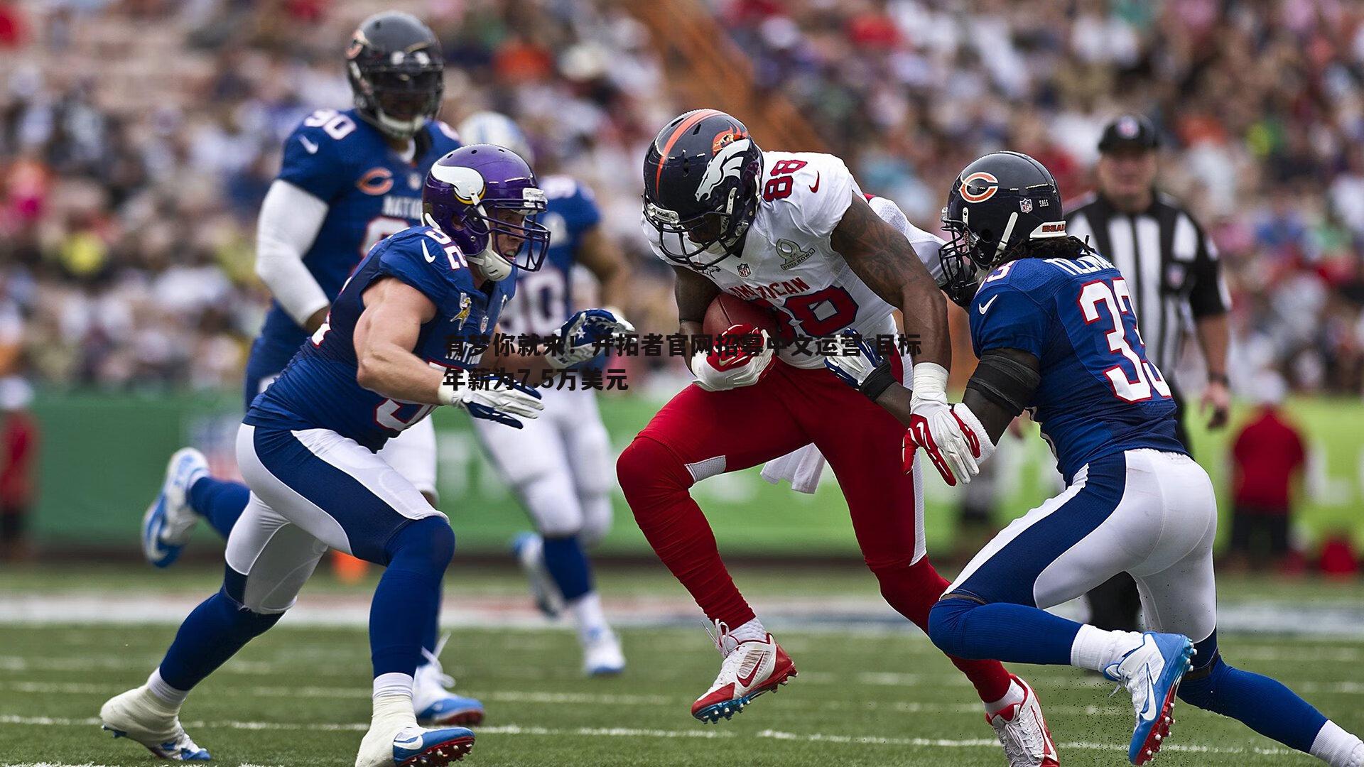 od体育-有梦你就来！开拓者官网招募中文运营 目标年薪为7.5万美元