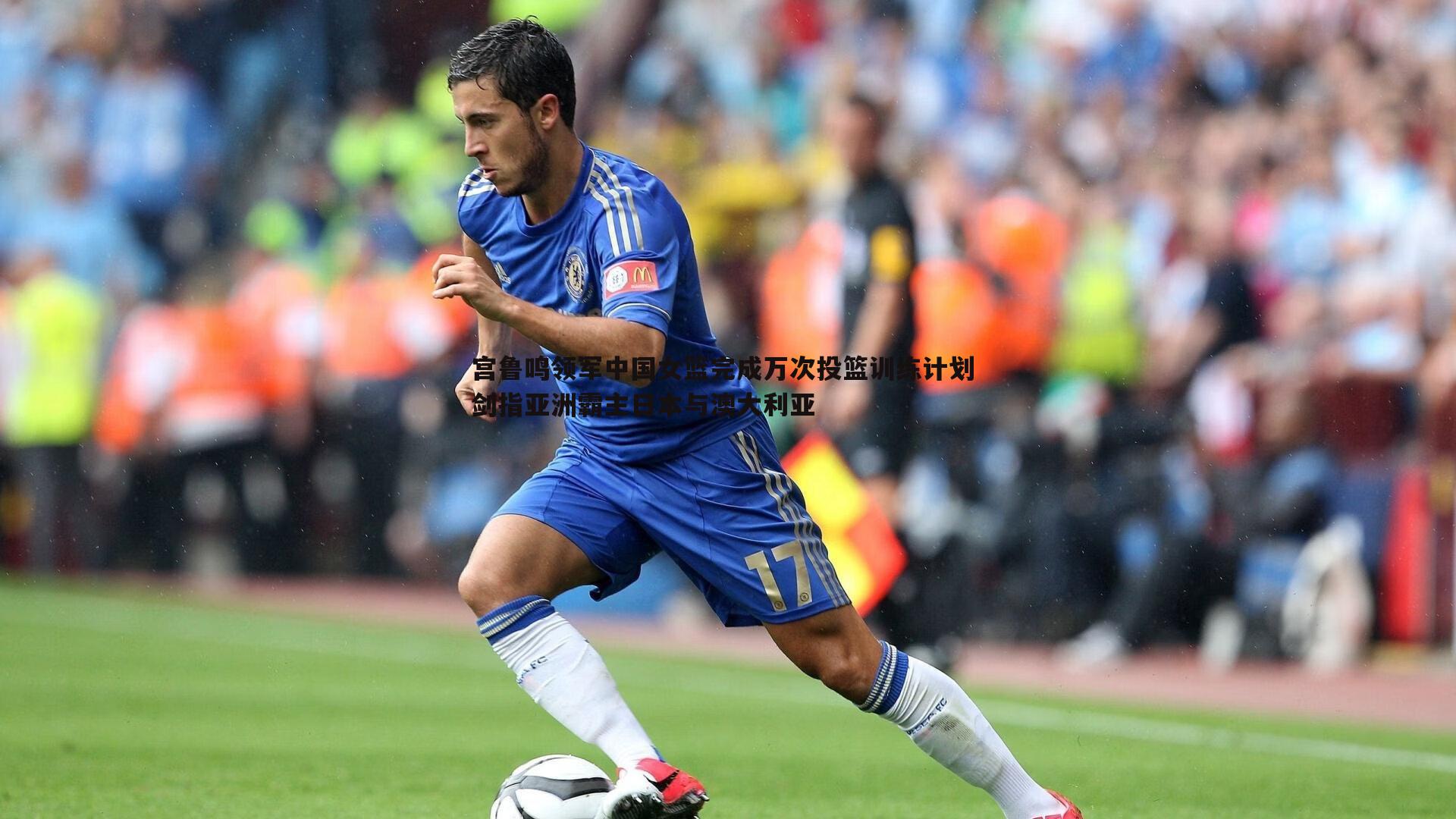 宫鲁鸣领军中国女篮完成万次投篮训练计划 剑指亚洲霸主日本与澳大利亚