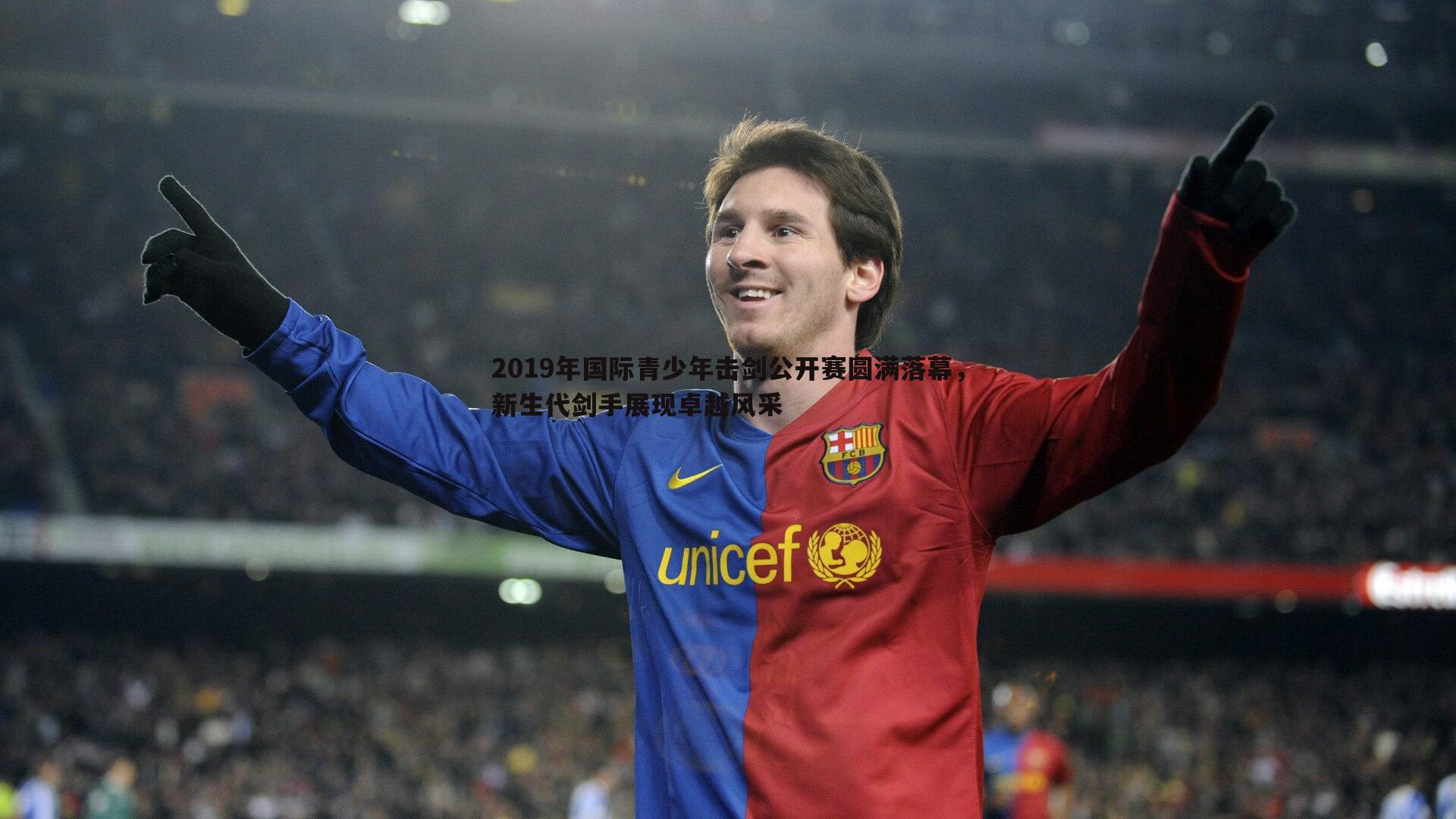 2019年国际青少年击剑公开赛圆满落幕,新生代剑手展现卓越风采