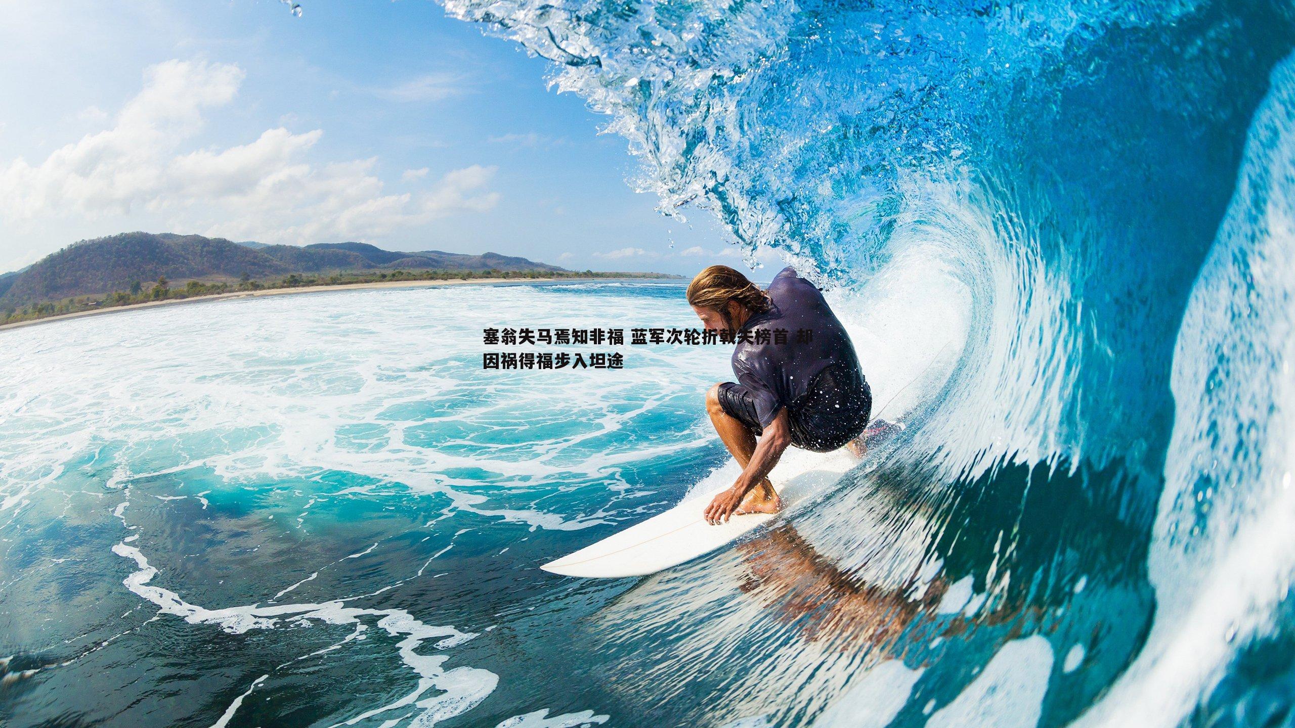 od体育-塞翁失马焉知非福 蓝军次轮折戟失榜首 却因祸得福步入坦途