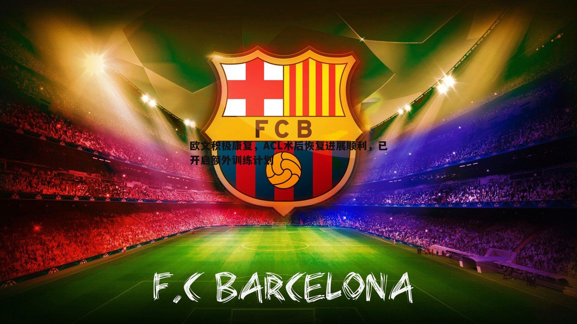 od体育-欧文积极康复，ACL术后恢复进展顺利，已开启额外训练计划