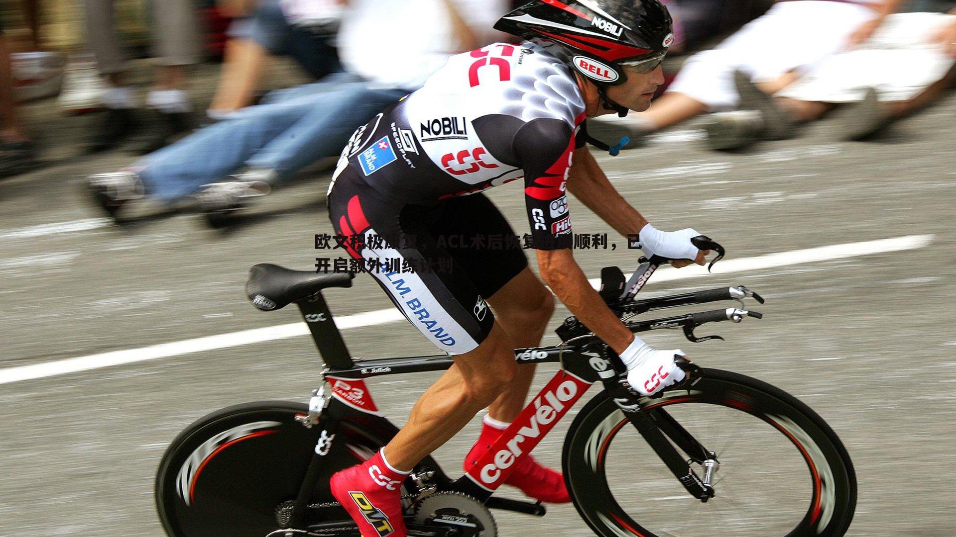 欧文积极康复，ACL术后恢复进展顺利，已开启额外训练计划