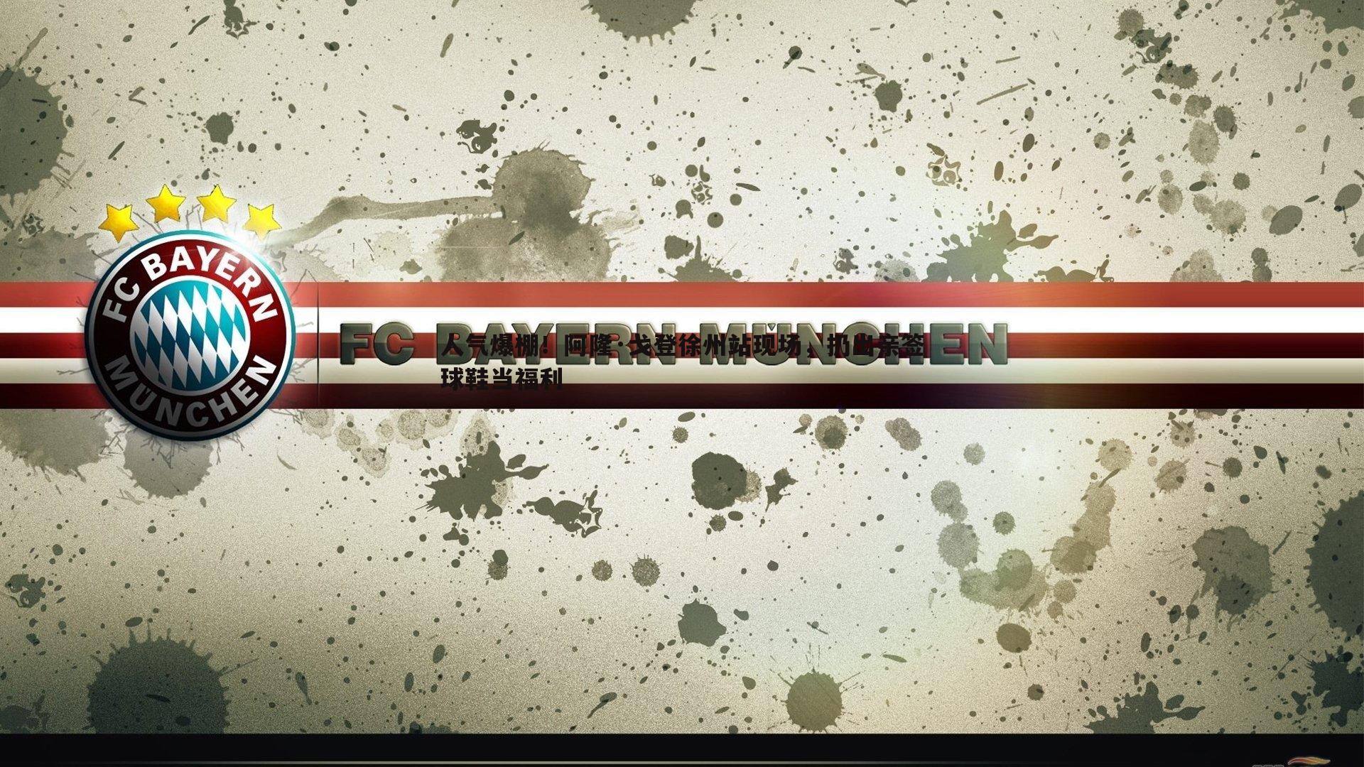 od体育-人气爆棚！阿隆·戈登徐州站现场，扔出亲签球鞋当福利