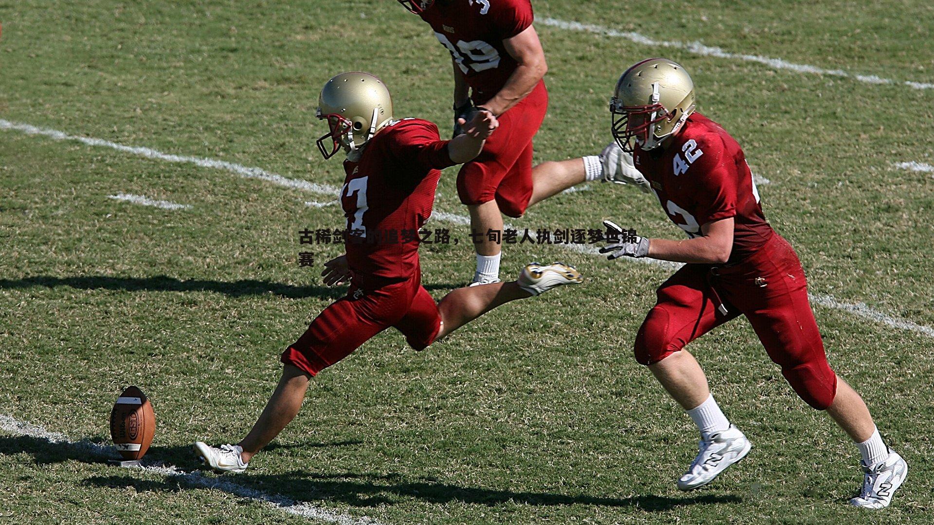 古稀剑客的追梦之路,七旬老人执剑逐梦世锦赛