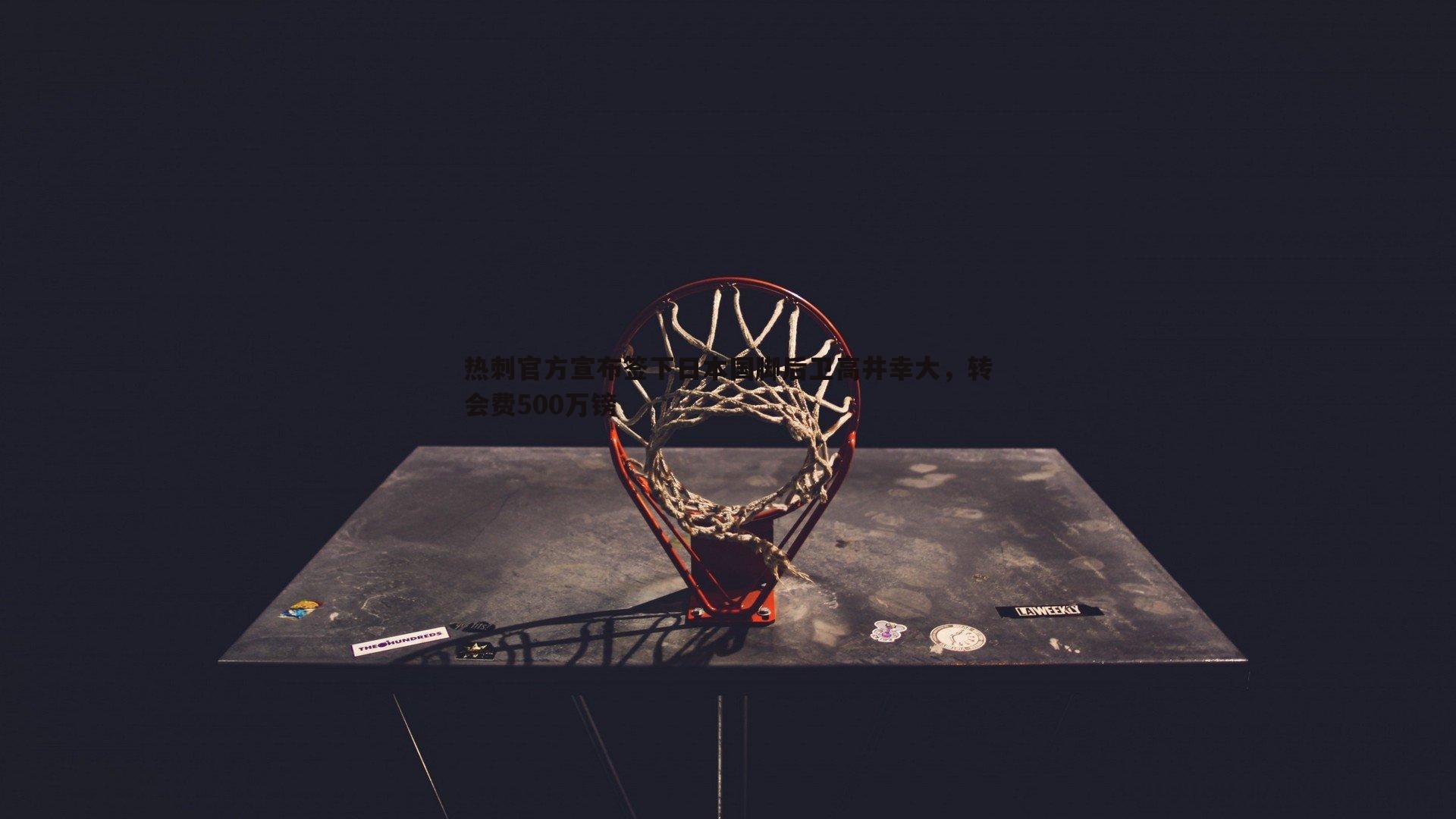 热刺官方宣布签下日本国脚后卫高井幸大，转会费500万镑