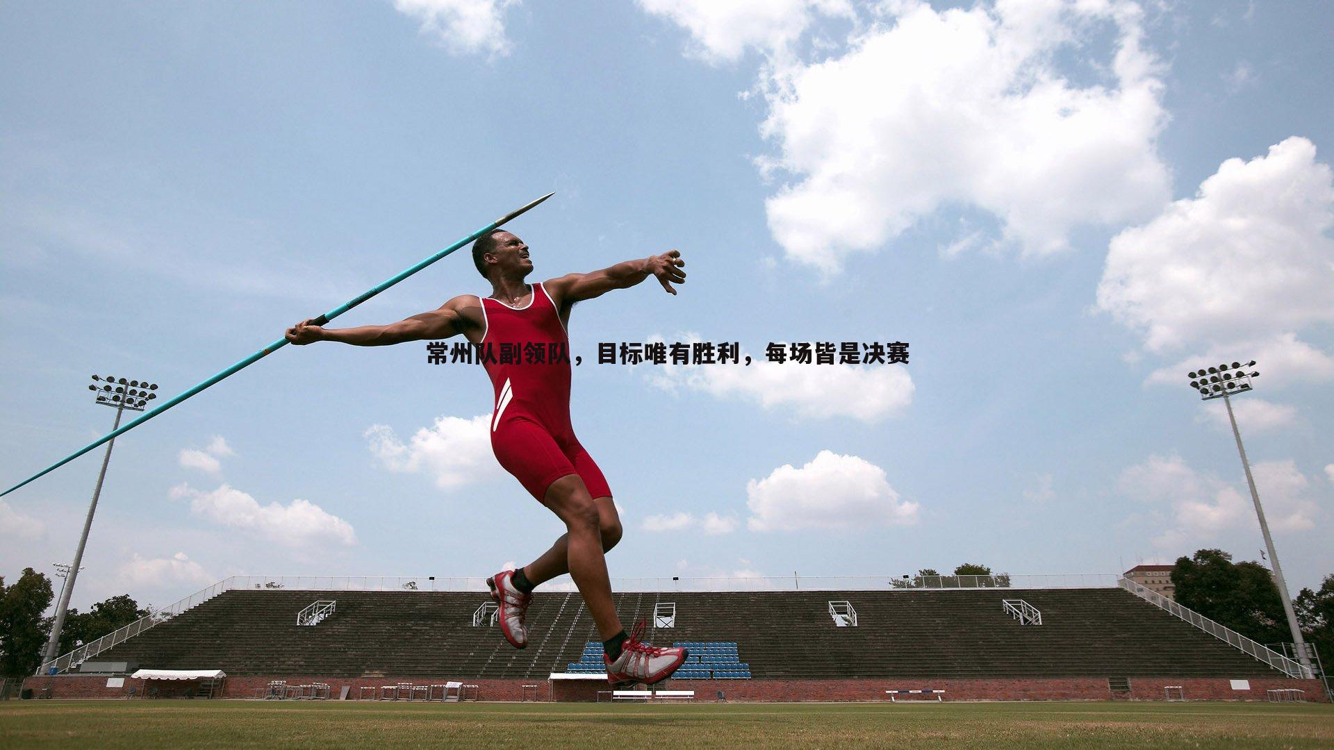 常州队副领队，目标唯有胜利，每场皆是决赛