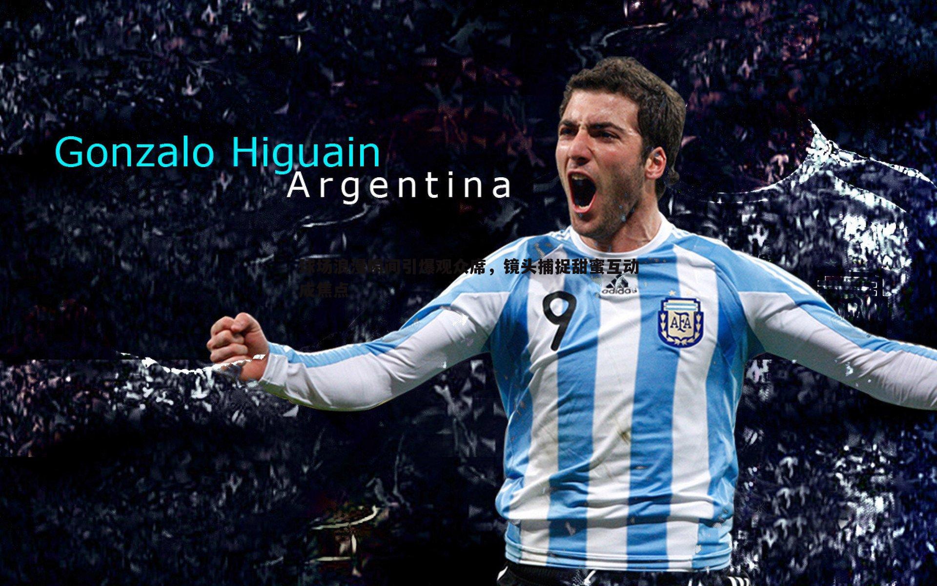 球场浪漫瞬间引爆观众席，镜头捕捉甜蜜互动成焦点