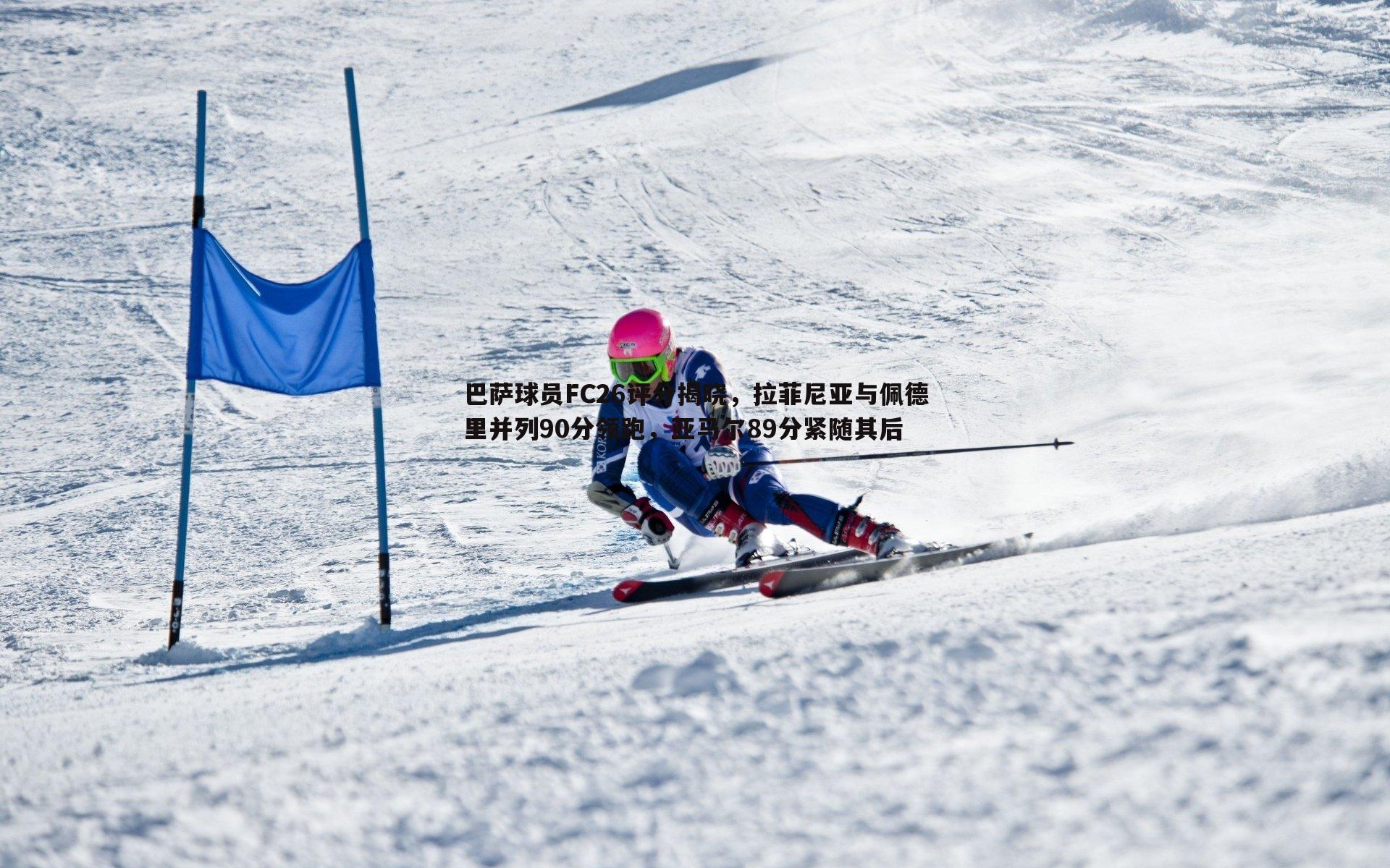 od体育-巴萨球员FC26评分揭晓，拉菲尼亚与佩德里并列90分领跑，亚马尔89分紧随其后