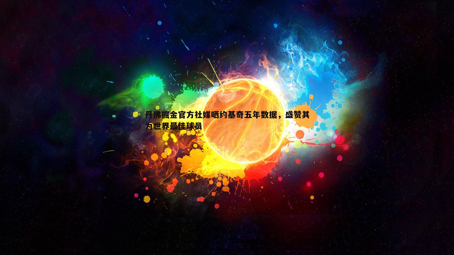 od体育-丹佛掘金官方社媒晒约基奇五年数据，盛赞其为世界最佳球员