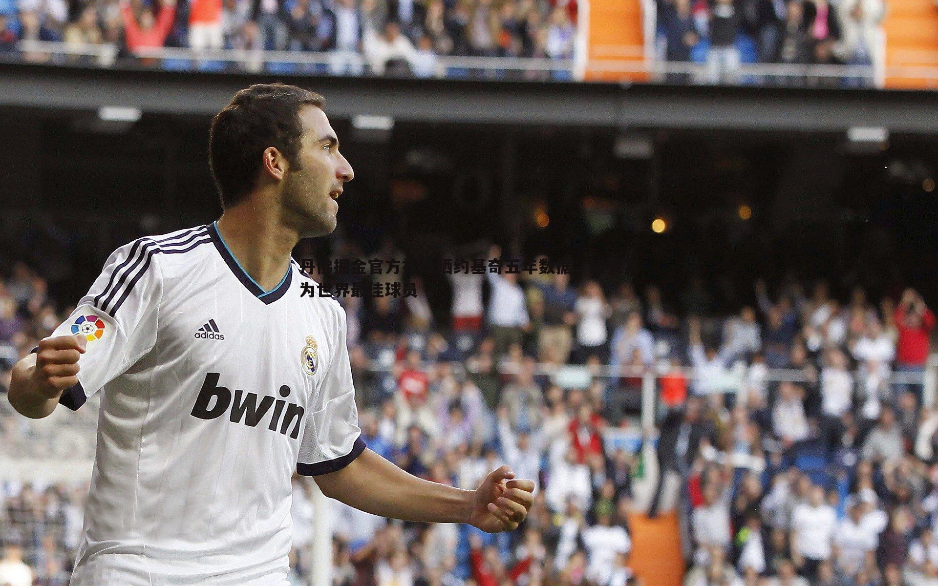 丹佛掘金官方社媒晒约基奇五年数据,盛赞其为世界最佳球员