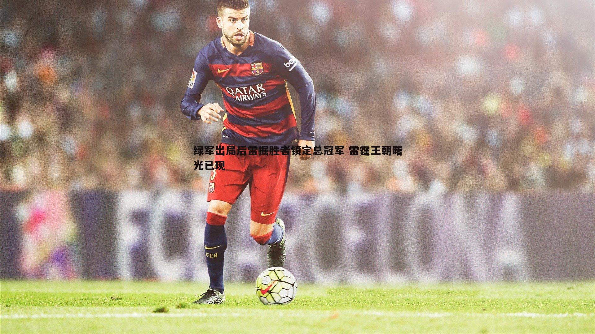 od体育-绿军出局后雷掘胜者锁定总冠军 雷霆王朝曙光已现