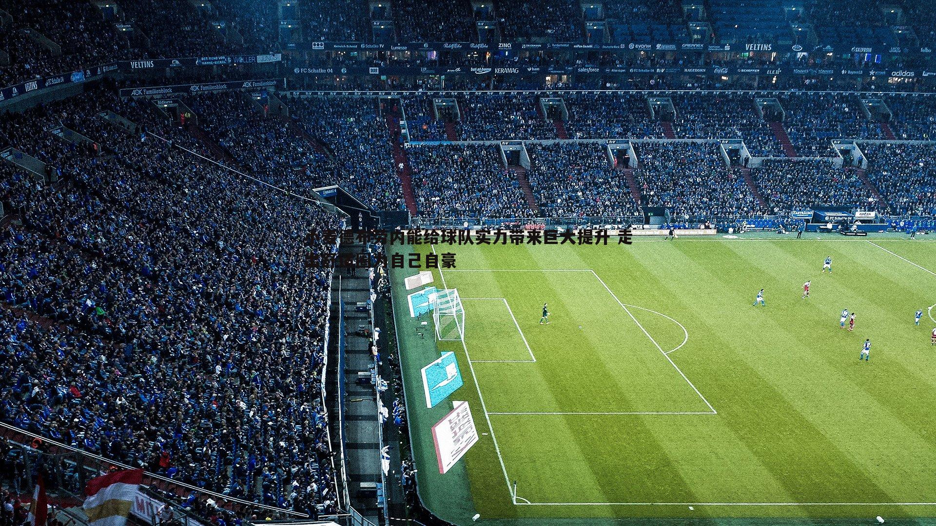 小麦德布劳内能给球队实力带来巨大提升 走出舒适圈为自己自豪