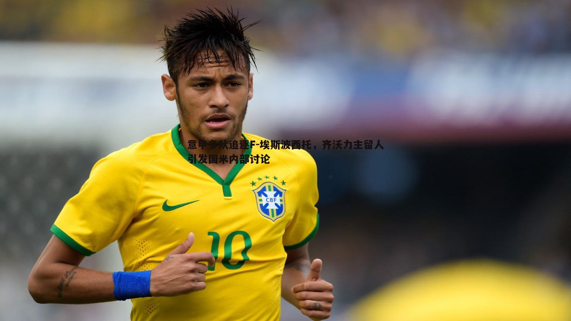 od体育-意甲多队追逐F-埃斯波西托，齐沃力主留人引发国米内部讨论