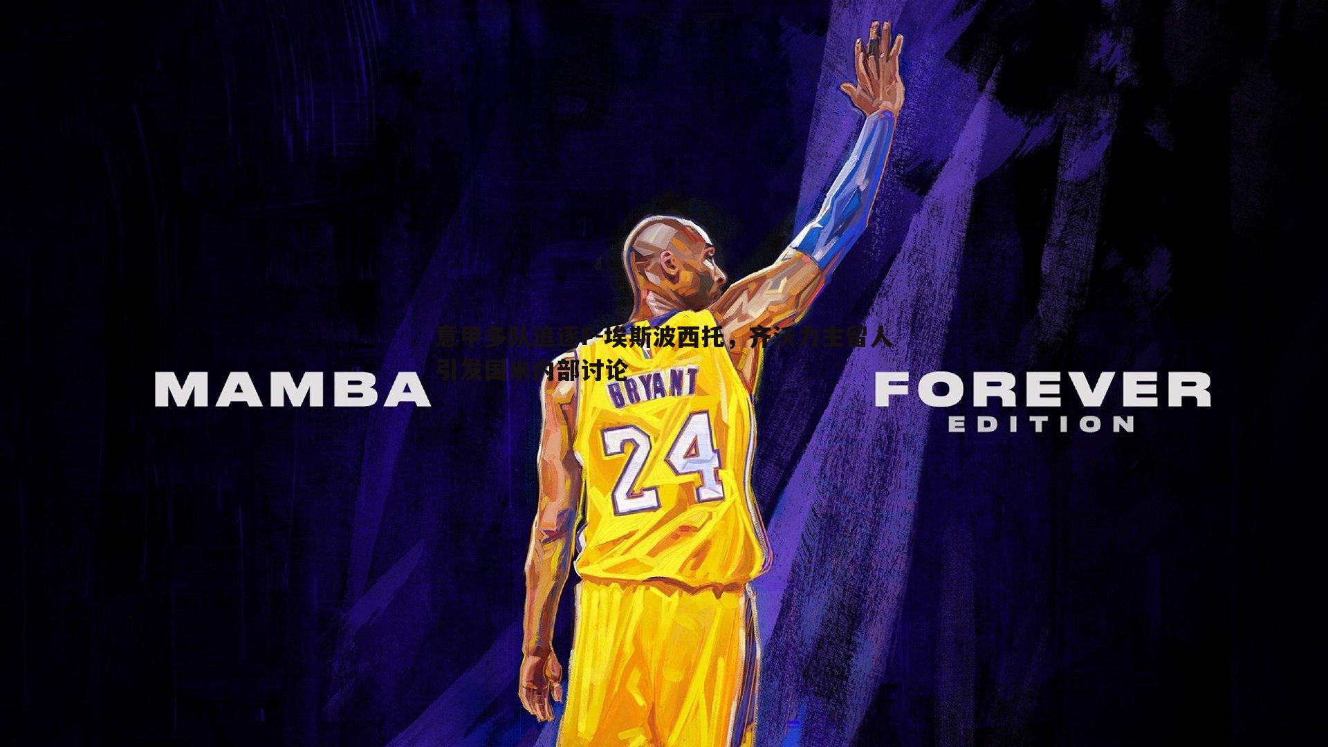 意甲多队追逐F-埃斯波西托,齐沃力主留人引发国米内部讨论