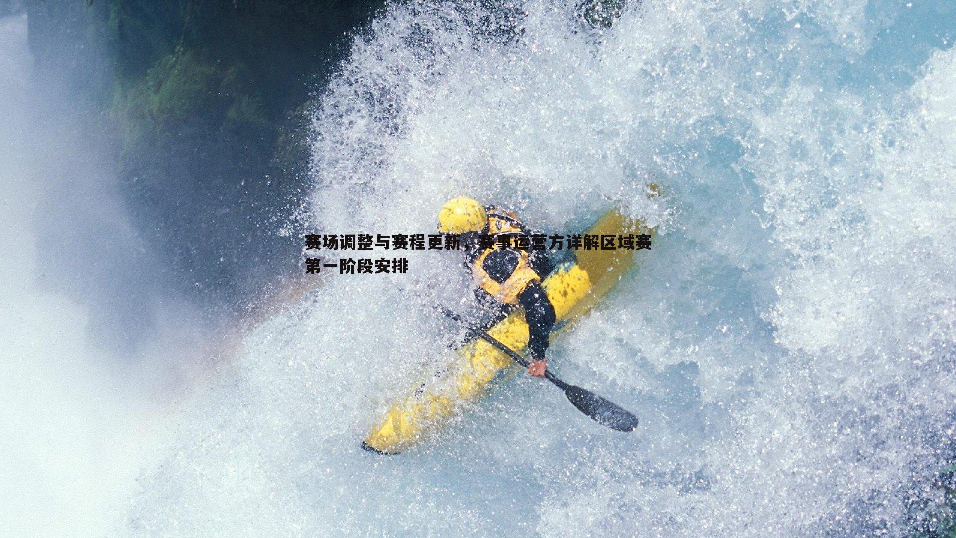赛场调整与赛程更新,赛事运营方详解区域赛第一阶段安排