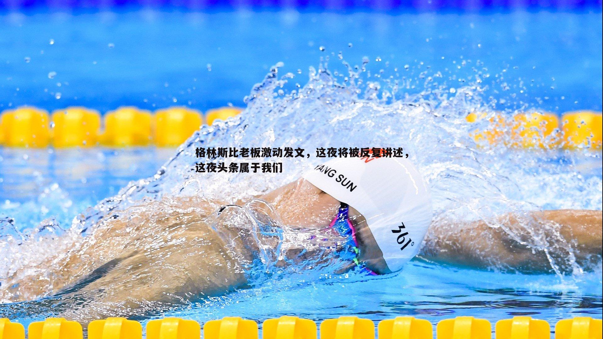 格林斯比老板激动发文,这夜将被反复讲述,这夜头条属于我们