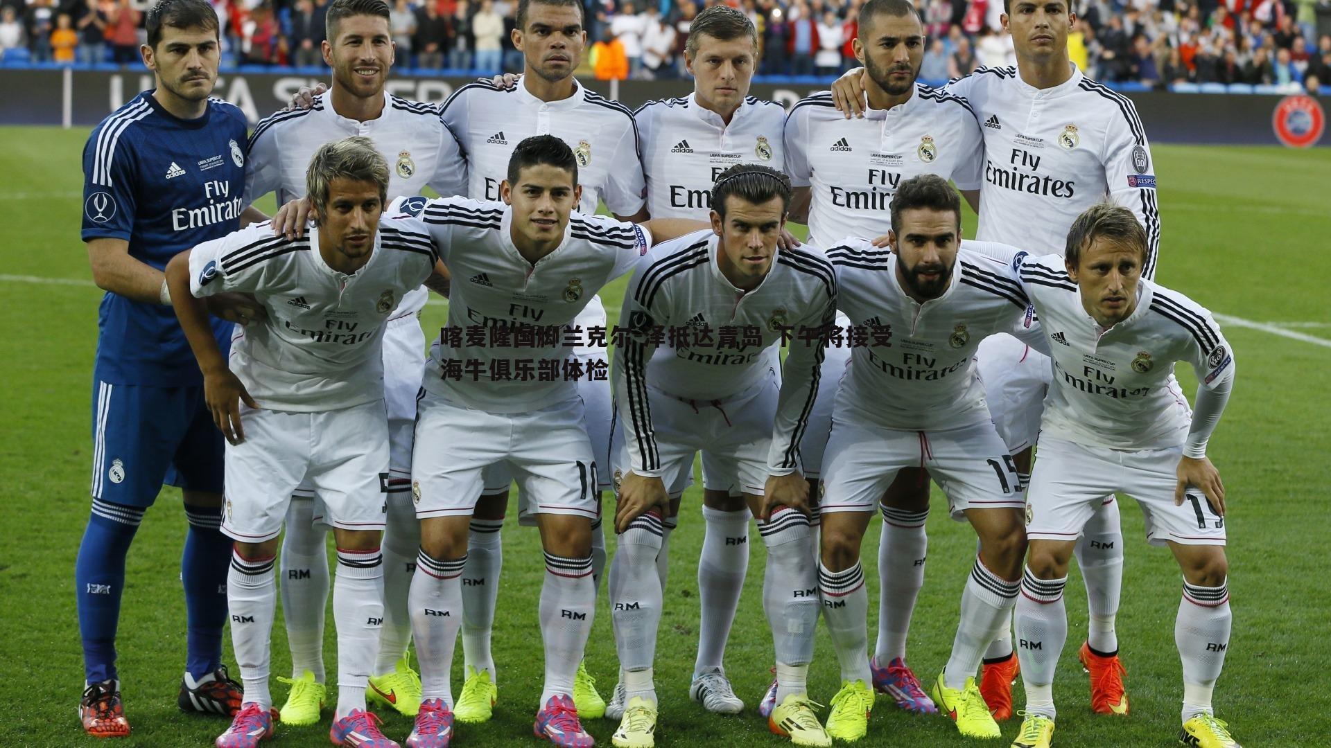 喀麦隆国脚兰克尔-泽抵达青岛 下午将接受海牛俱乐部体检