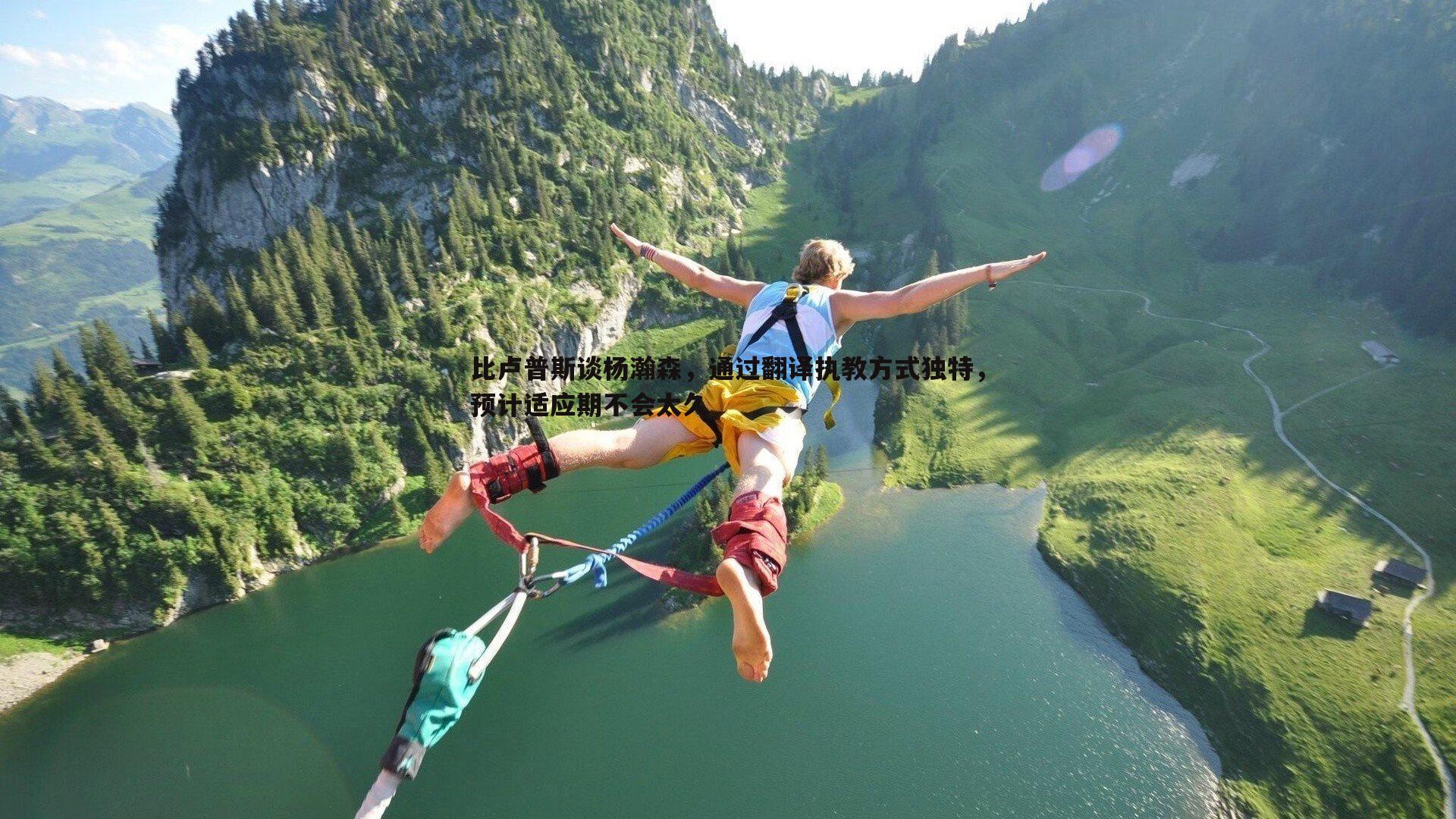 比卢普斯谈杨瀚森，通过翻译执教方式独特，预计适应期不会太久