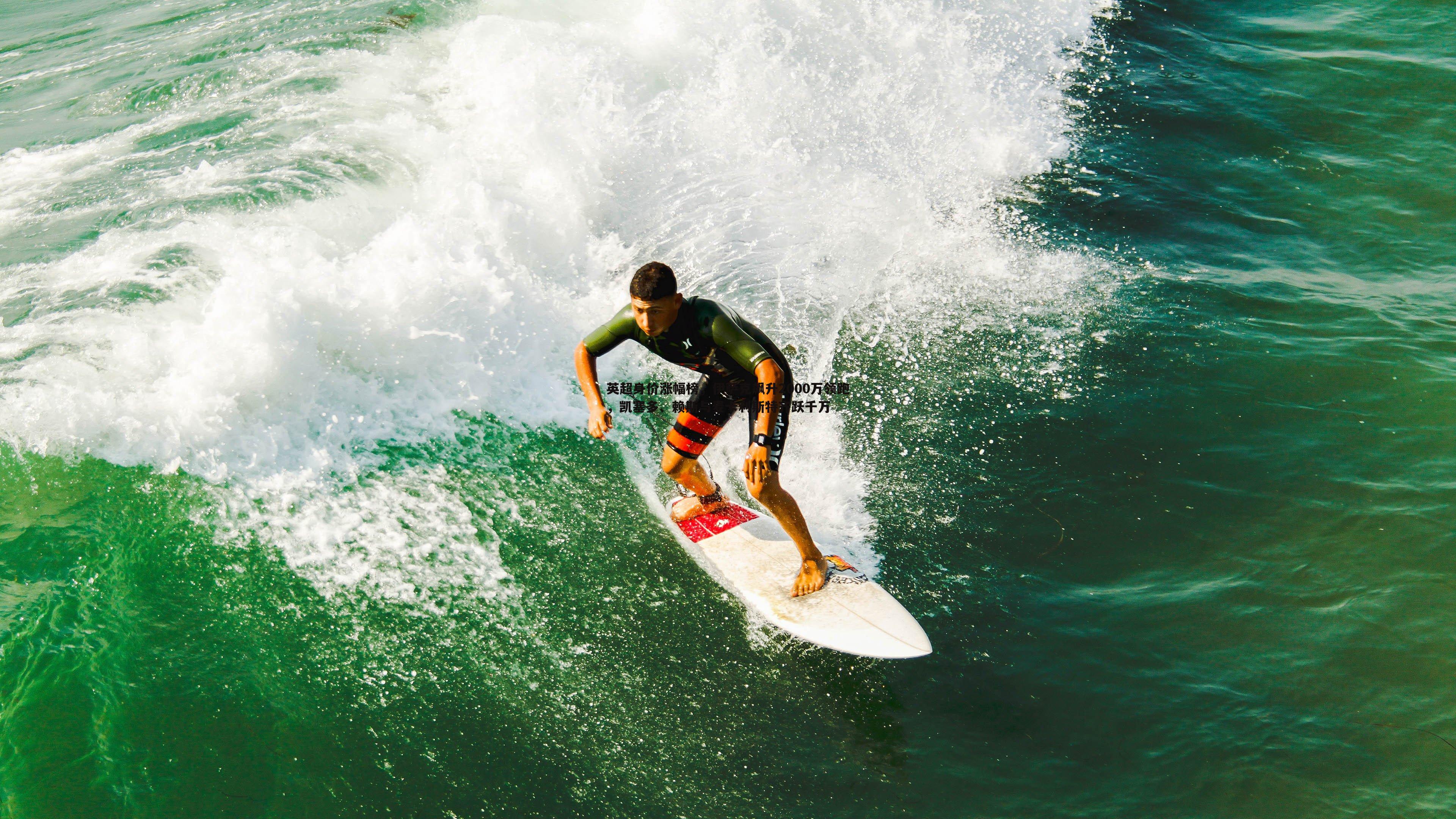 od体育-英超身价涨幅榜，伊萨克飙升2000万领跑，凯塞多、赖斯与麦卡利斯特齐跃千万