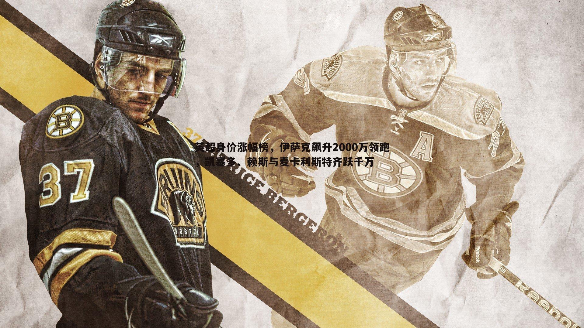 英超身价涨幅榜，伊萨克飙升2000万领跑，凯塞多、赖斯与麦卡利斯特齐跃千万