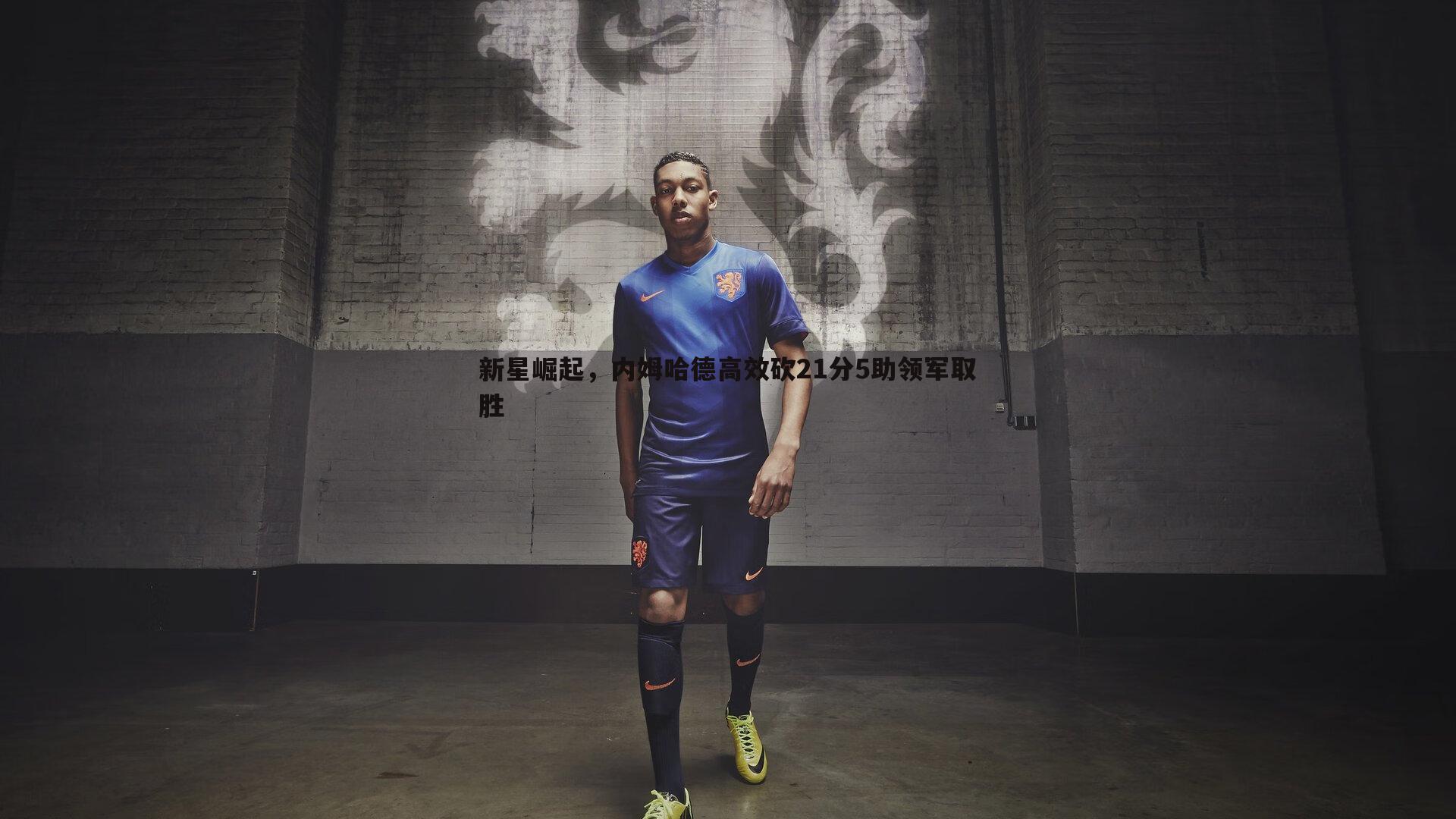 新星崛起,内姆哈德高效砍21分5助领军取胜