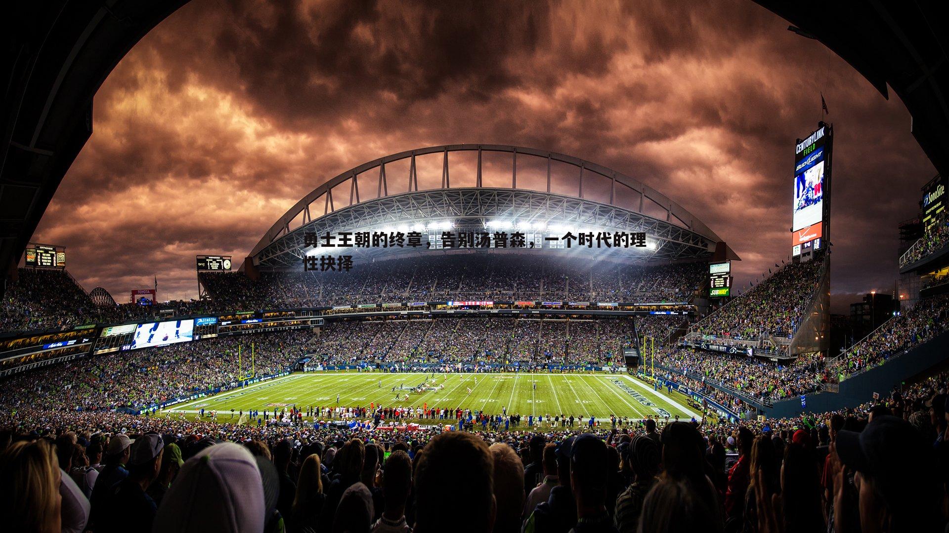 od体育-勇士王朝的终章，告别汤普森，一个时代的理性抉择