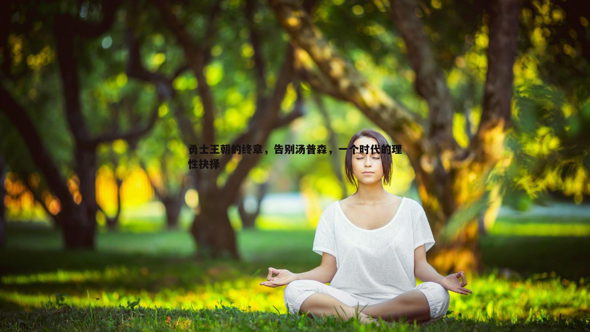 勇士王朝的终章，告别汤普森，一个时代的理性抉择