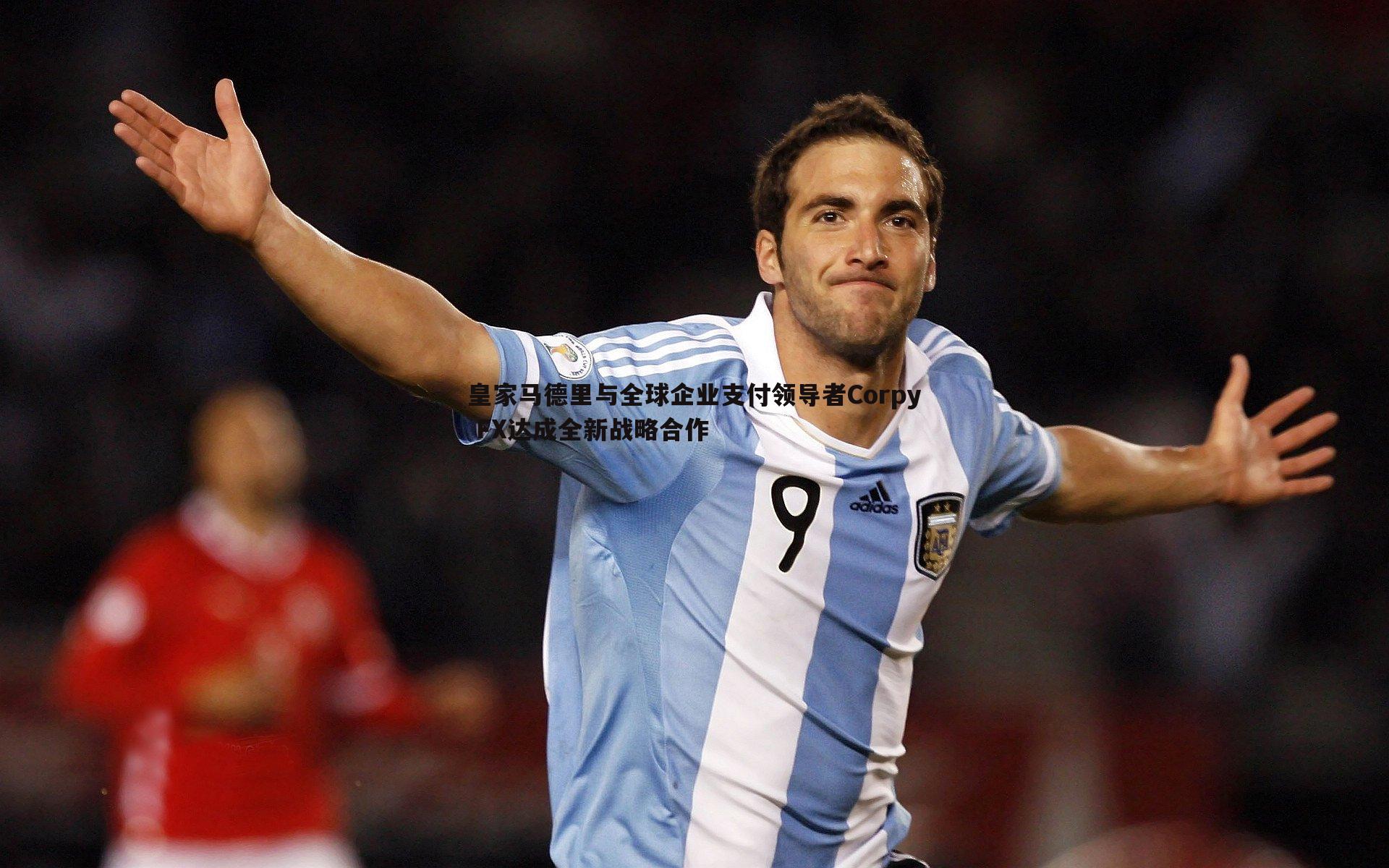 od体育-皇家马德里与全球企业支付领导者Corpy FX达成全新战略合作