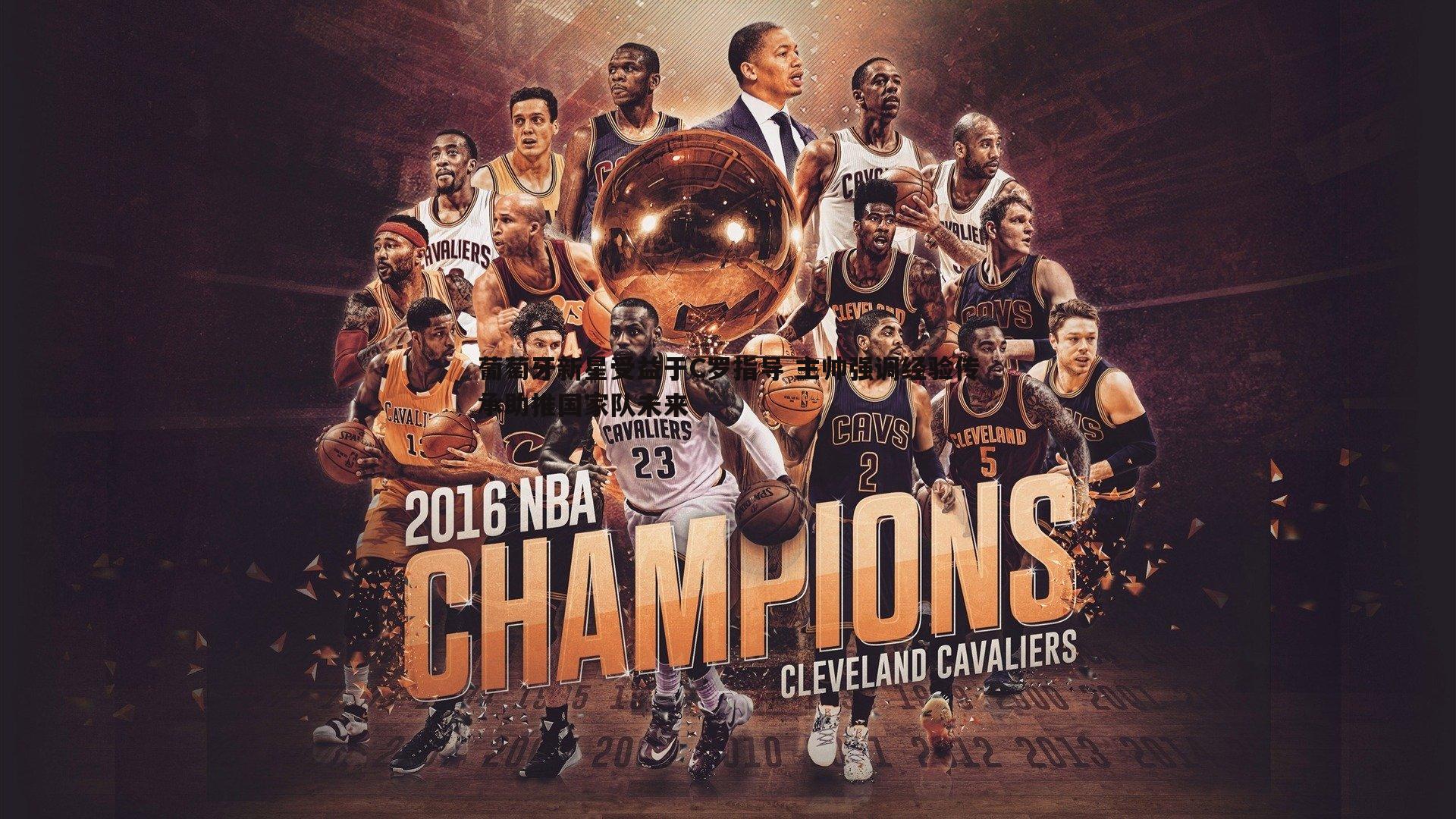 od体育-葡萄牙新星受益于C罗指导 主帅强调经验传承助推国家队未来