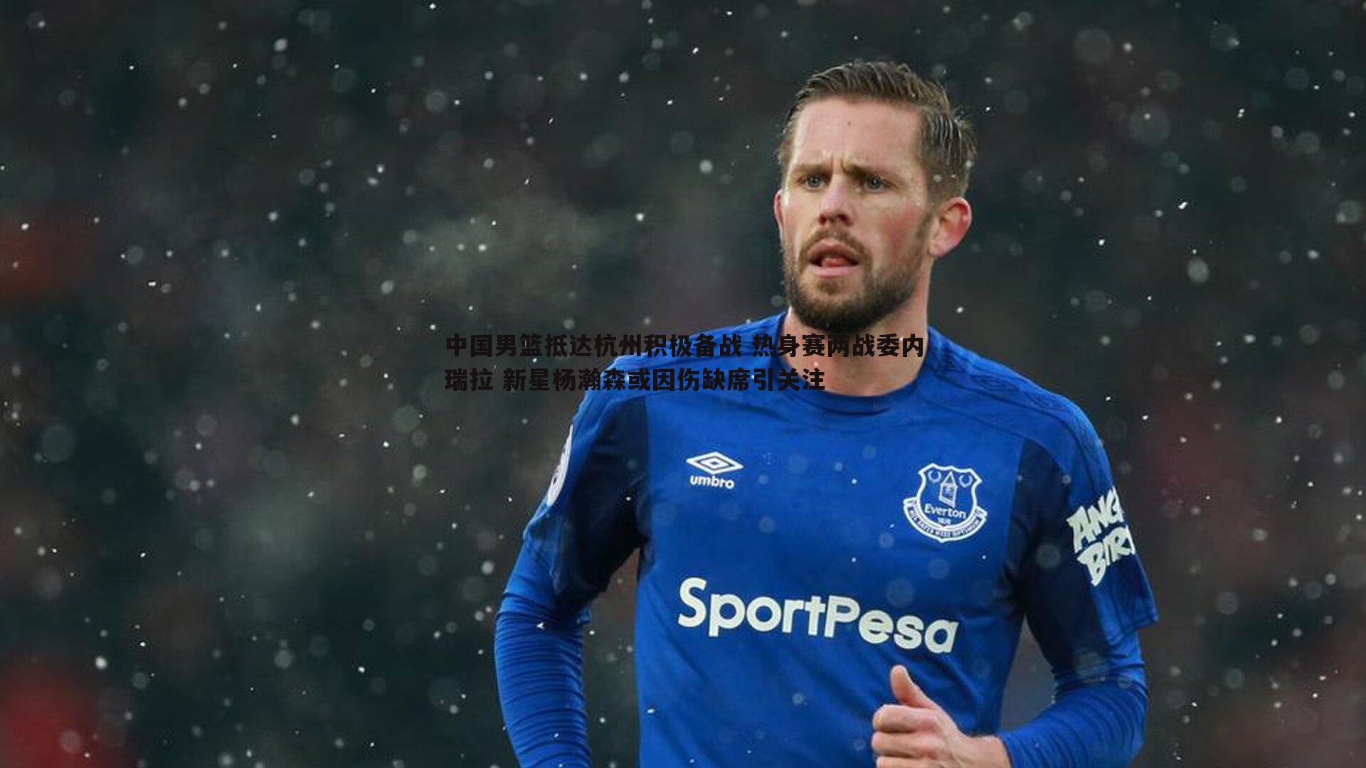 od体育-中国男篮抵达杭州积极备战 热身赛两战委内瑞拉 新星杨瀚森或因伤缺席引关注