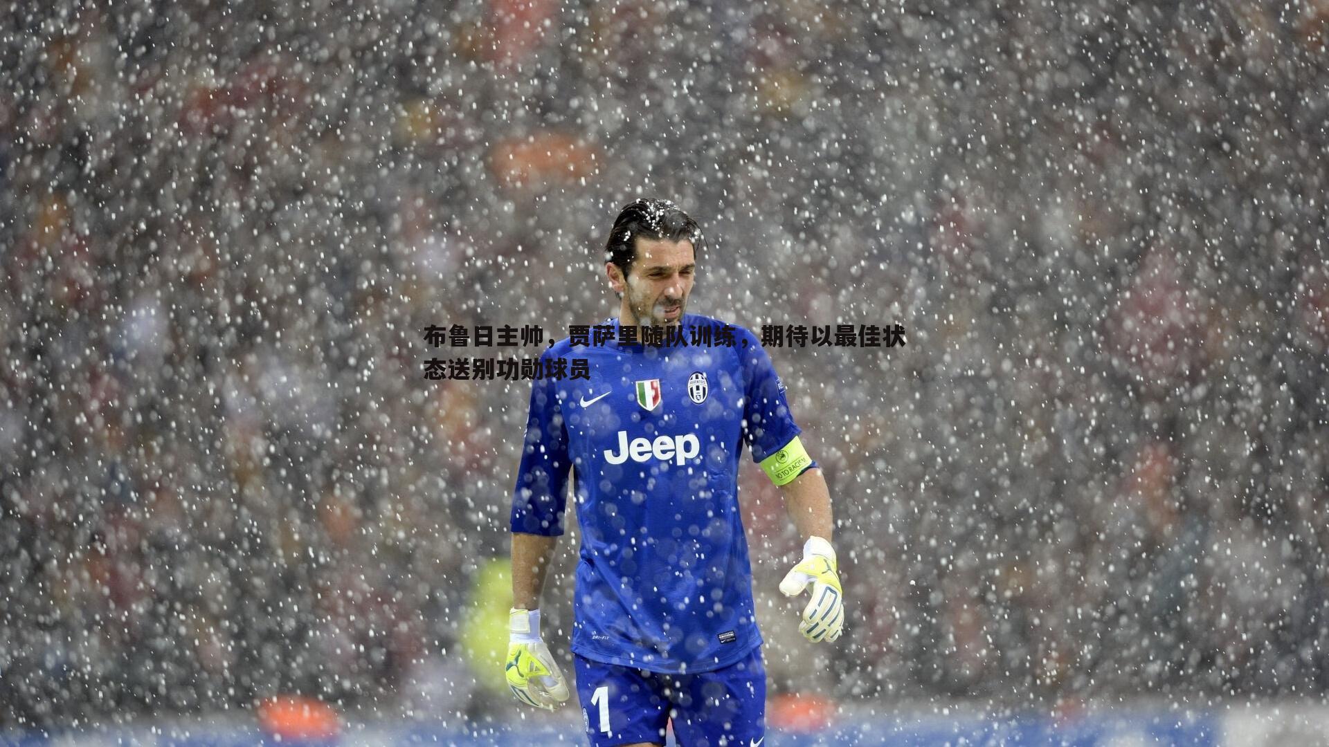 od体育-布鲁日主帅，贾萨里随队训练，期待以最佳状态送别功勋球员
