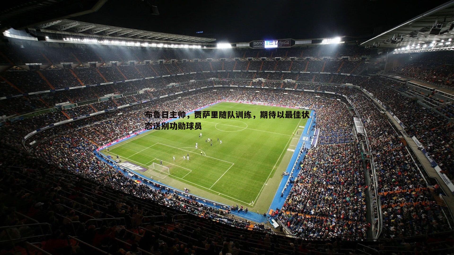 布鲁日主帅，贾萨里随队训练，期待以最佳状态送别功勋球员