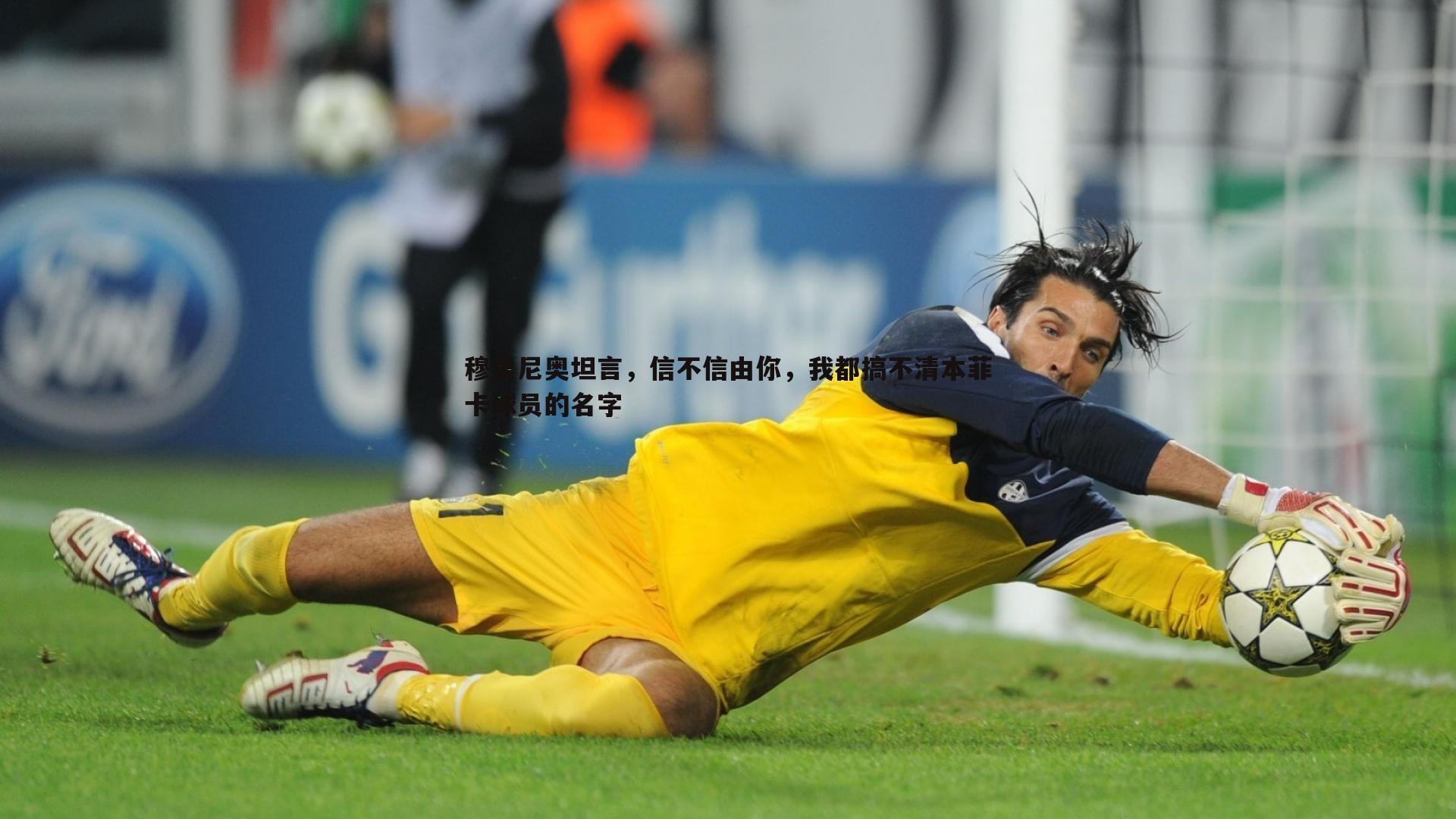 穆里尼奥坦言,信不信由你,我都搞不清本菲卡球员的名字