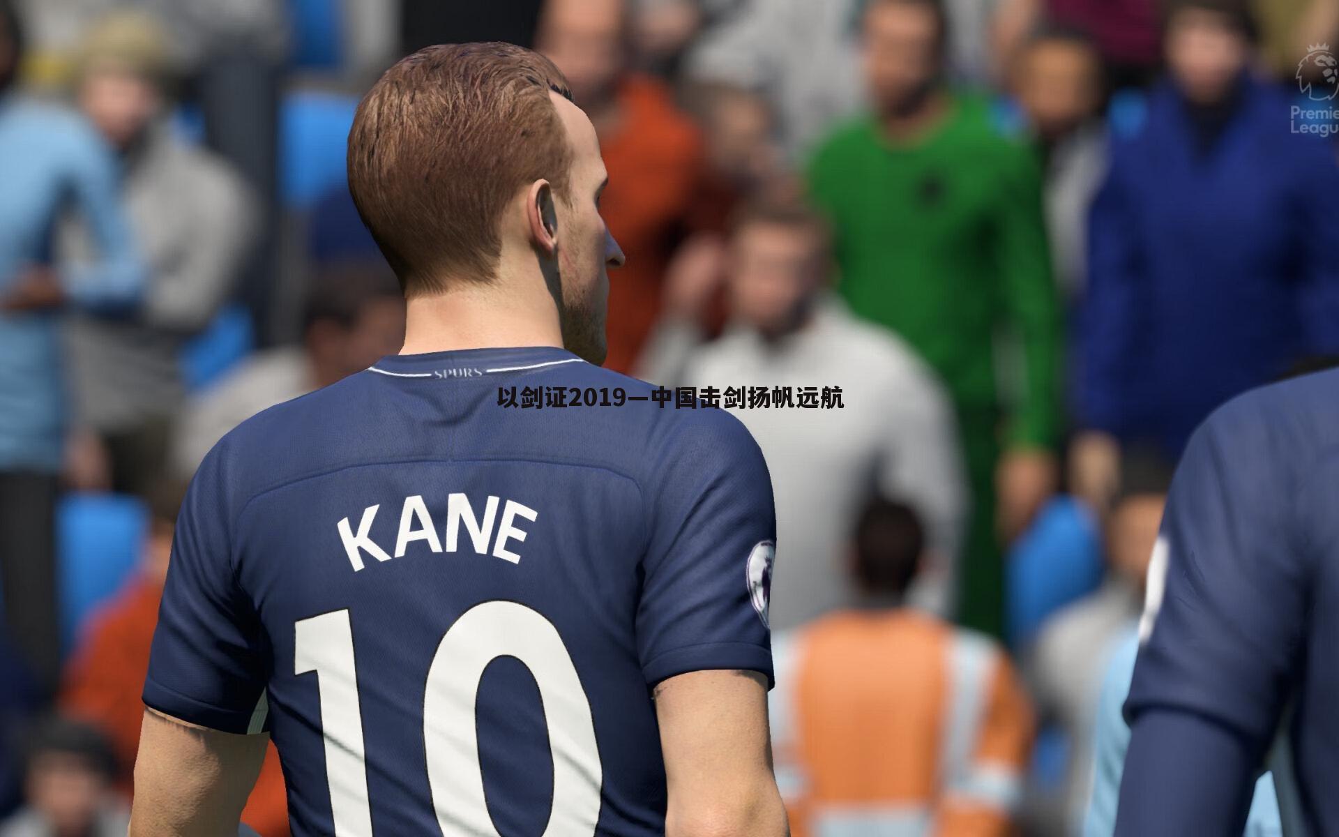 od体育-以剑证2019—中国击剑扬帆远航