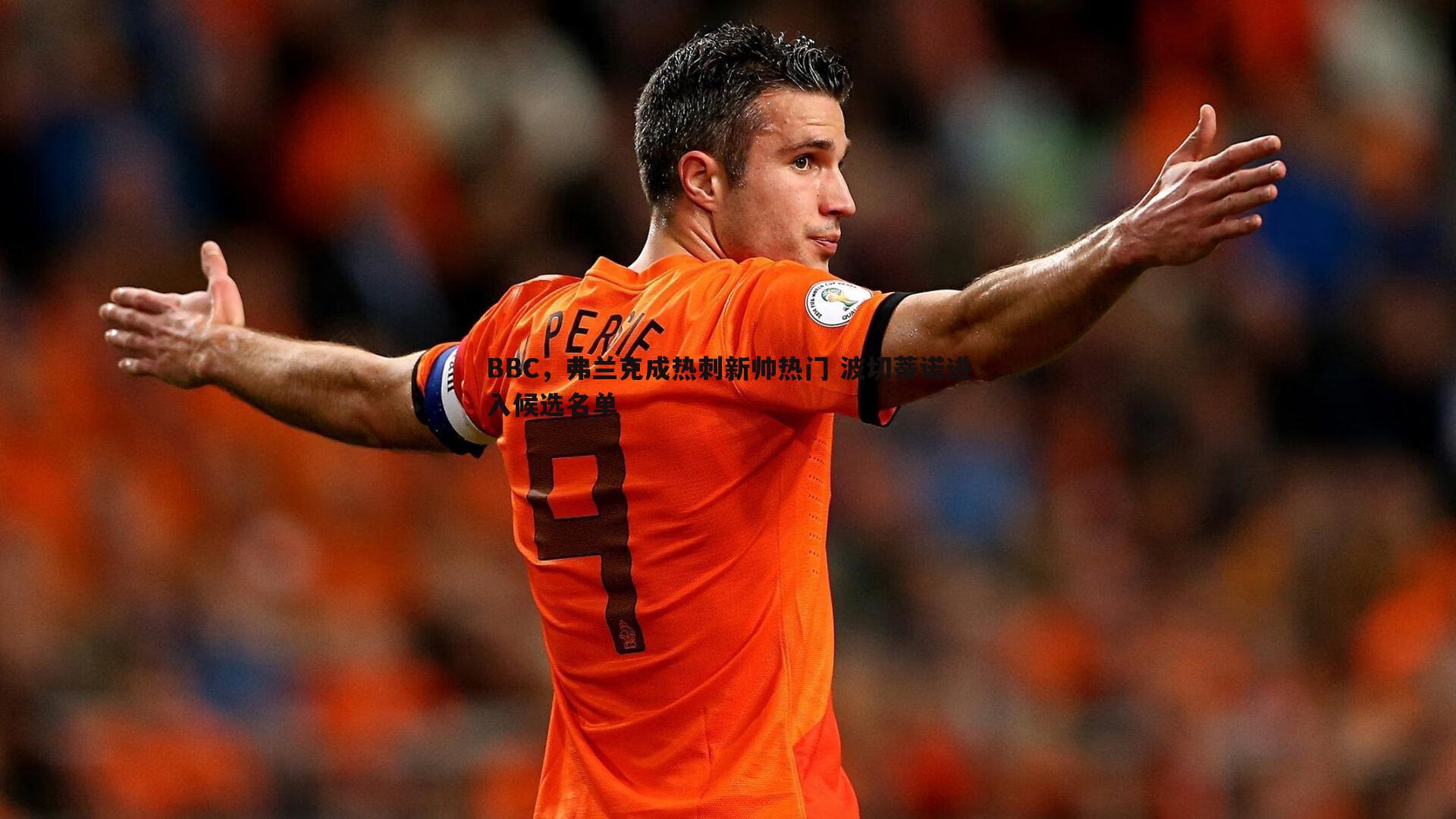 od体育-BBC，弗兰克成热刺新帅热门 波切蒂诺进入候选名单