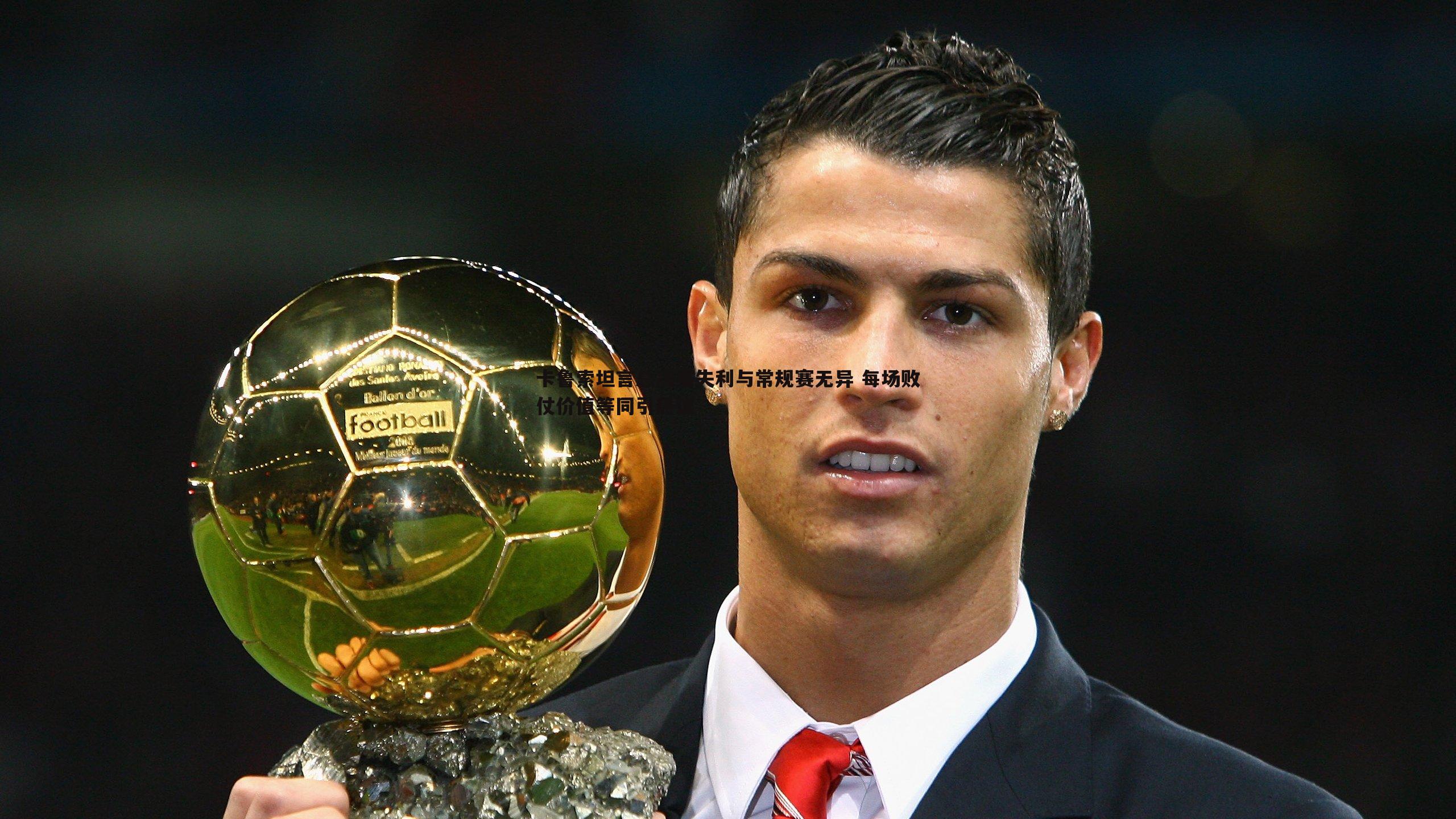 od体育-卡鲁索坦言总决赛失利与常规赛无异 每场败仗价值等同引热议