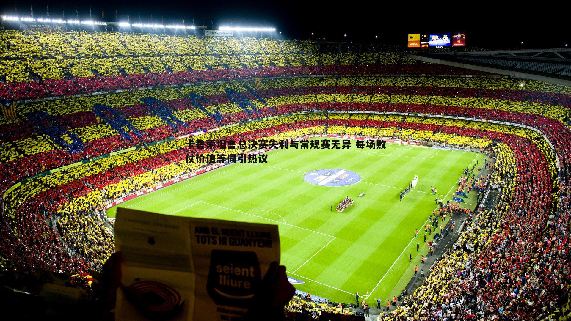 卡鲁索坦言总决赛失利与常规赛无异 每场败仗价值等同引热议