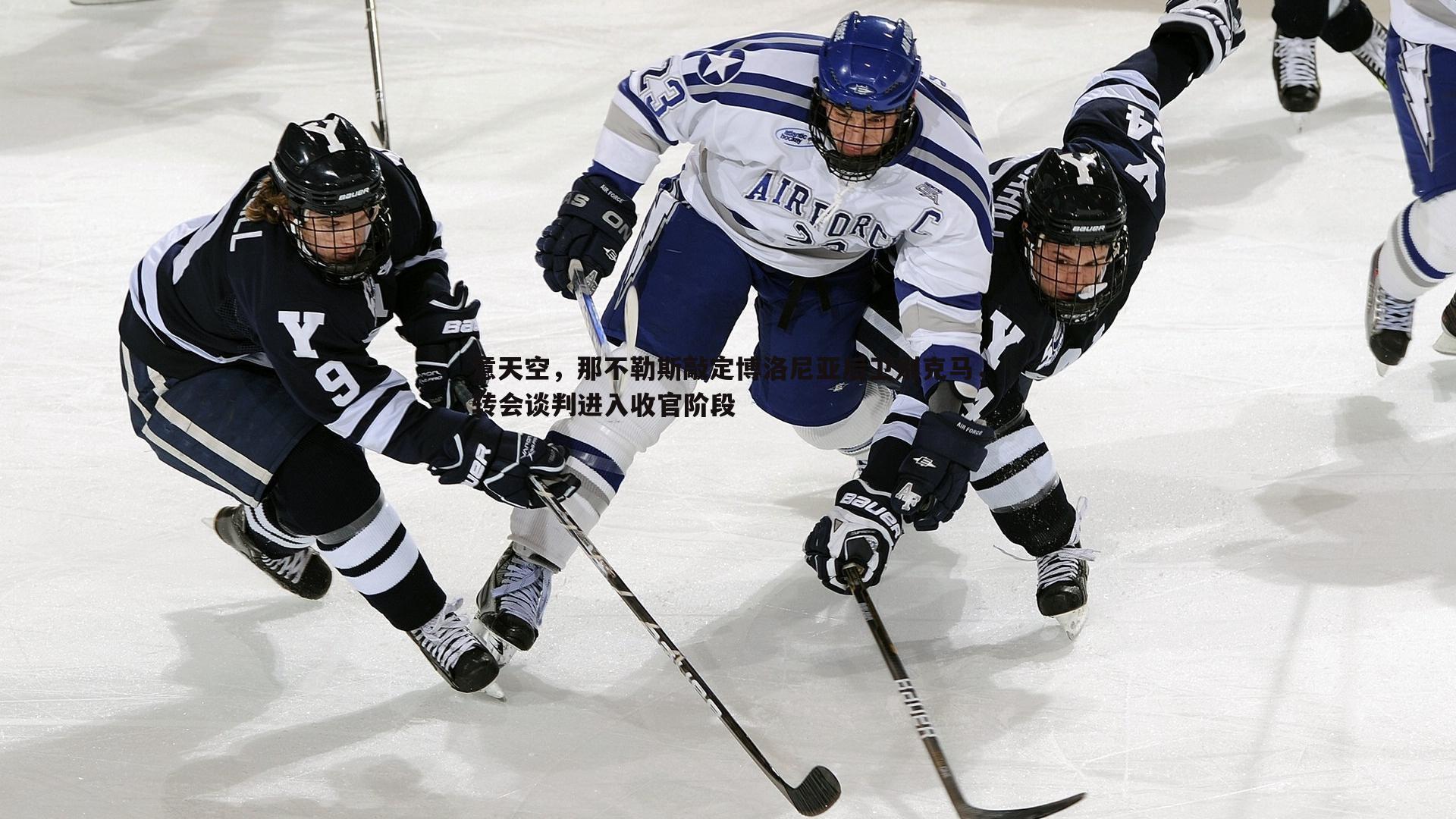 od体育-意天空，那不勒斯敲定博洛尼亚后卫别克马，转会谈判进入收官阶段