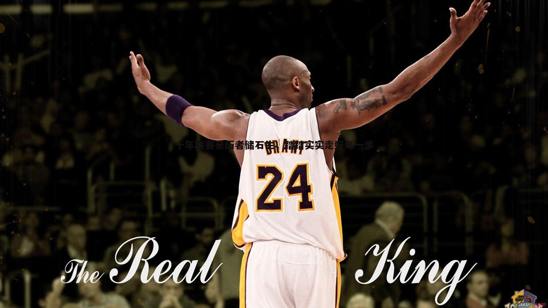 od体育-十年联赛亲历者储石生，踏踏实实走好每一步