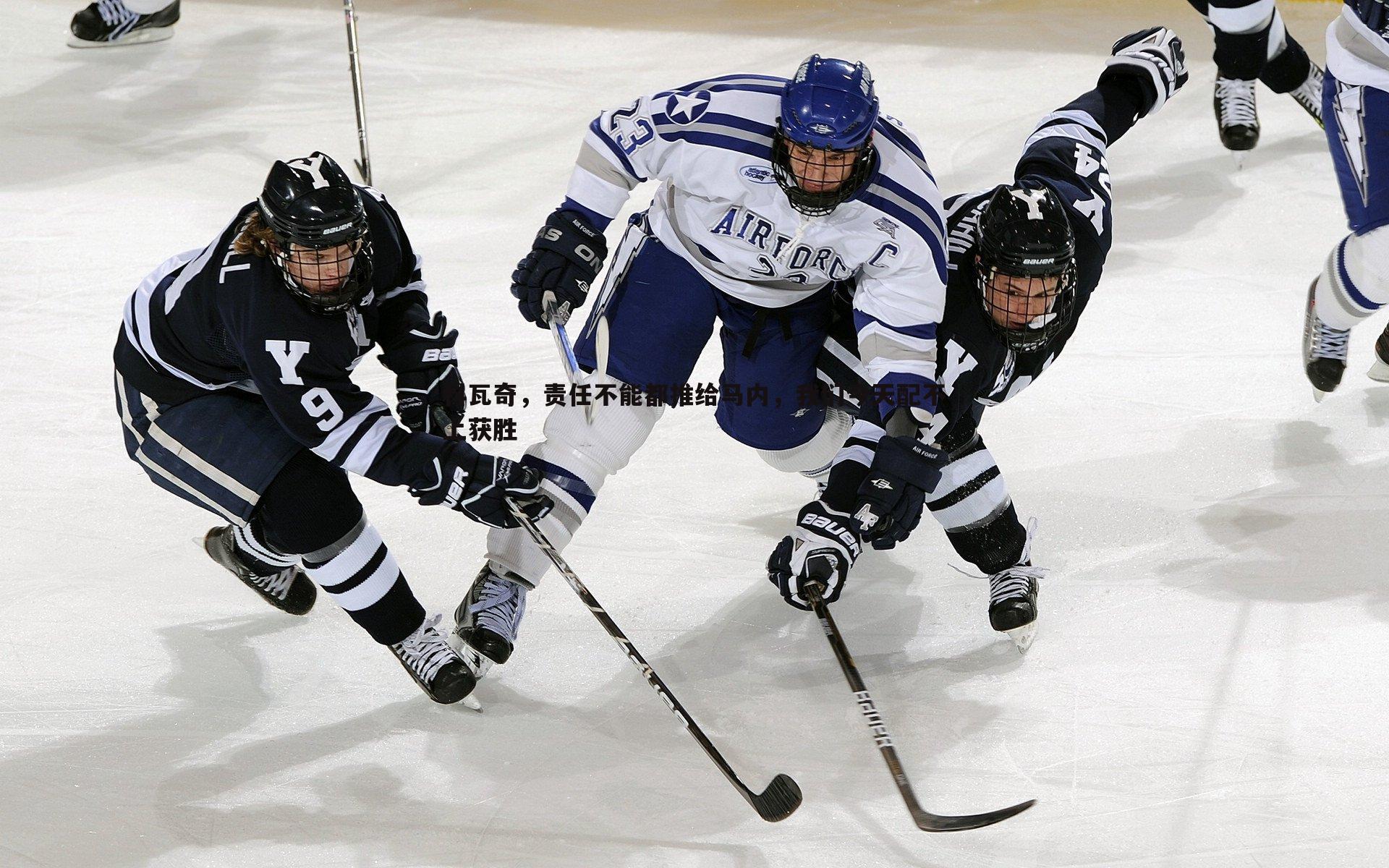 科瓦奇,责任不能都推给马内,我们今天配不上获胜