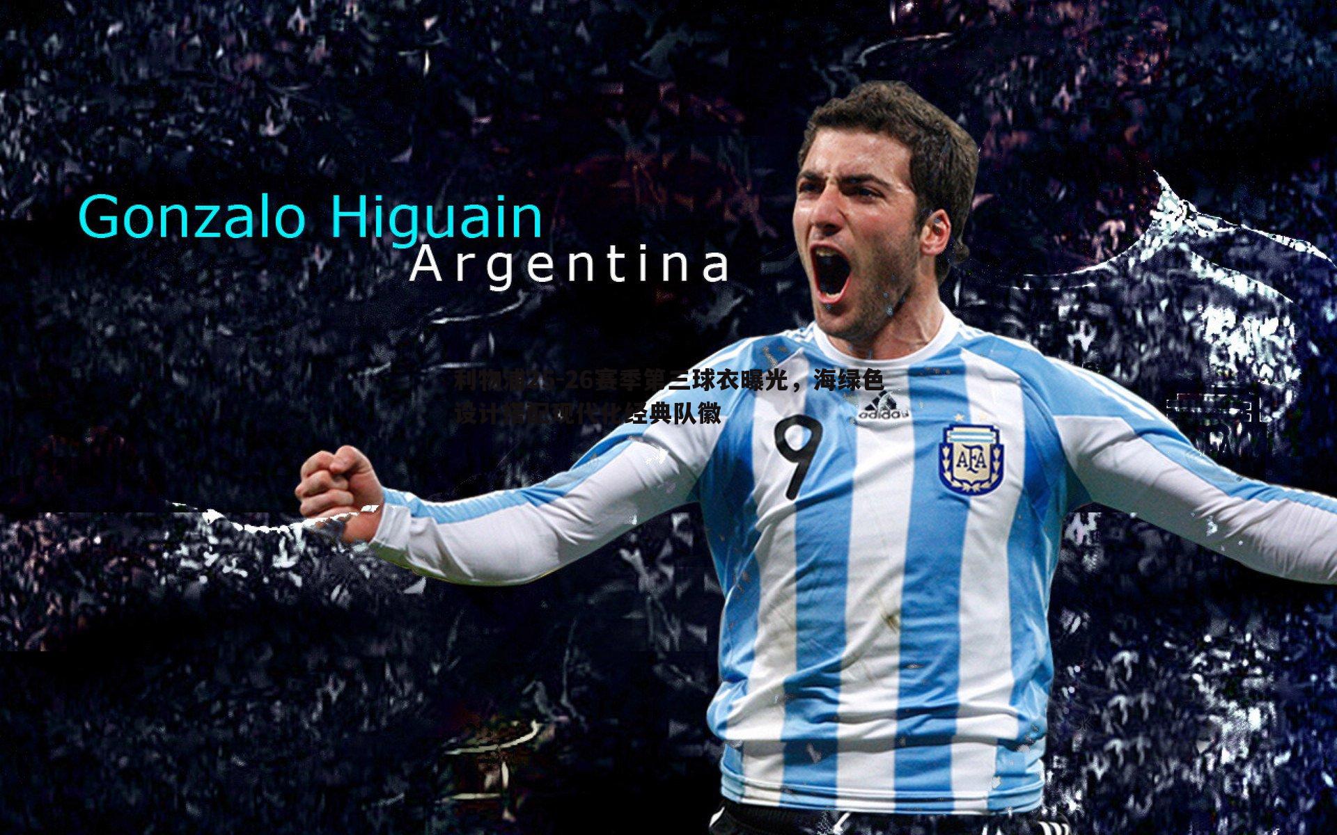 od体育-利物浦25-26赛季第三球衣曝光，海绿色设计搭配现代化经典队徽