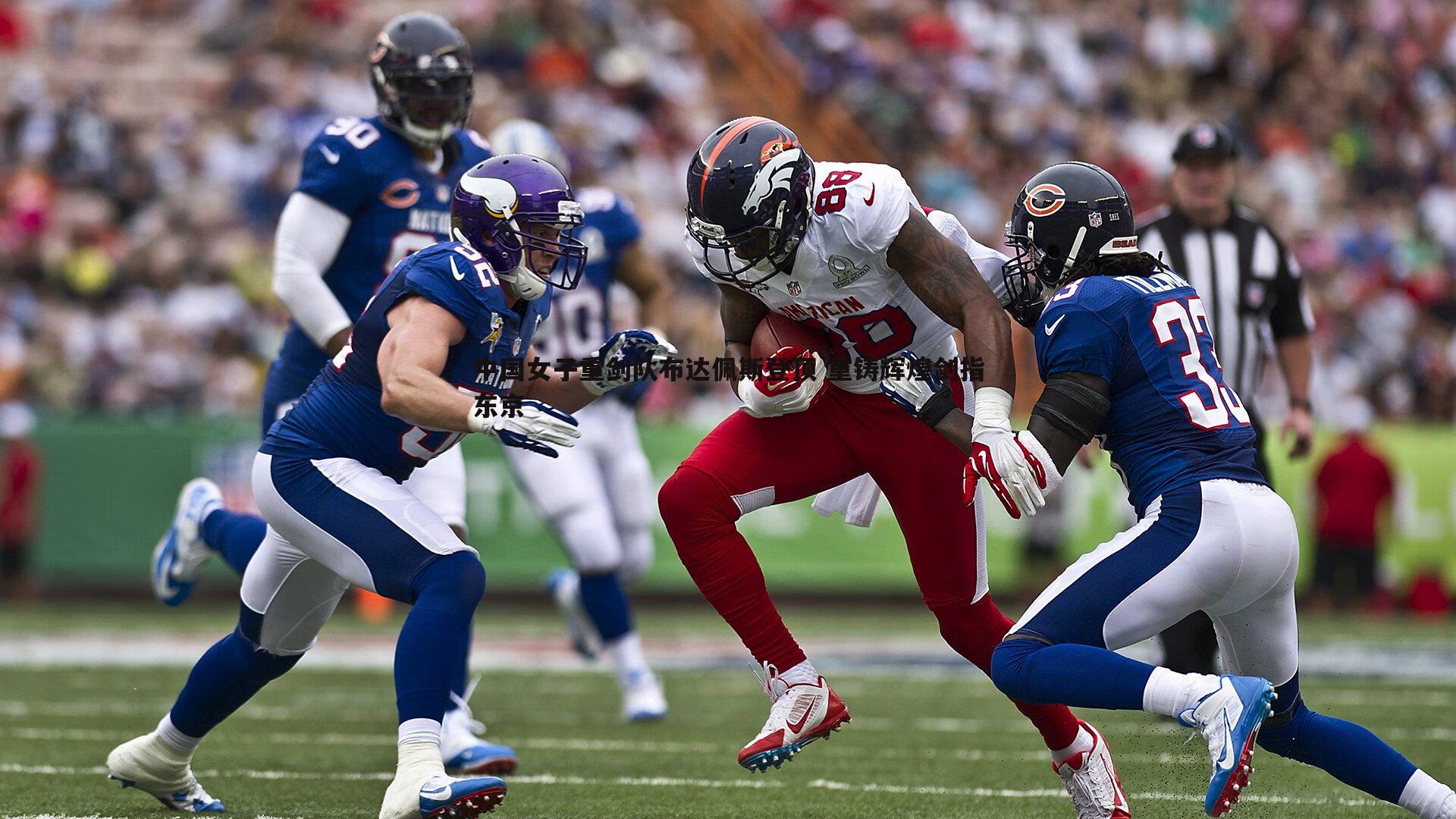 中国女子重剑队布达佩斯登顶 重铸辉煌剑指东京