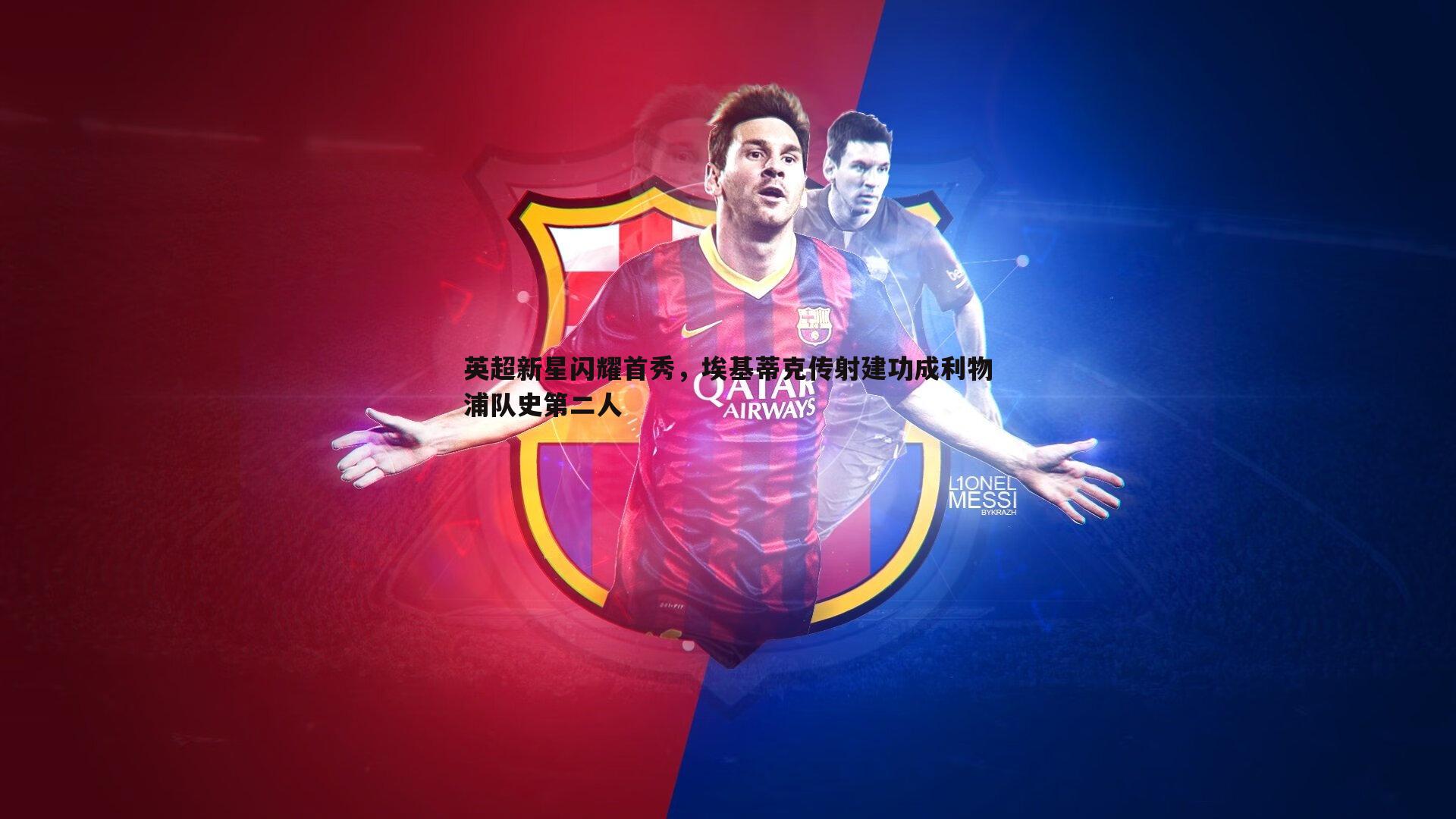 英超新星闪耀首秀,埃基蒂克传射建功成利物浦队史第二人