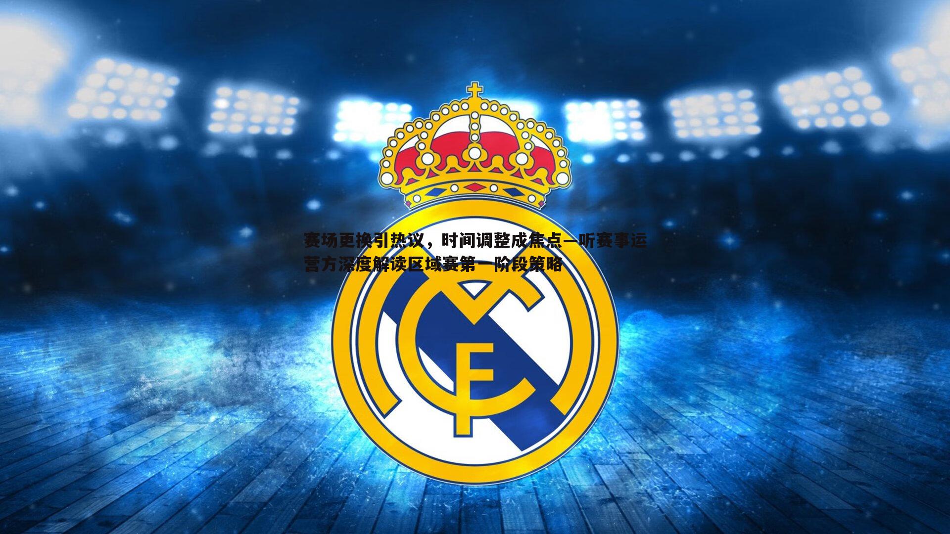 od体育-赛场更换引热议，时间调整成焦点—听赛事运营方深度解读区域赛第一阶段策略