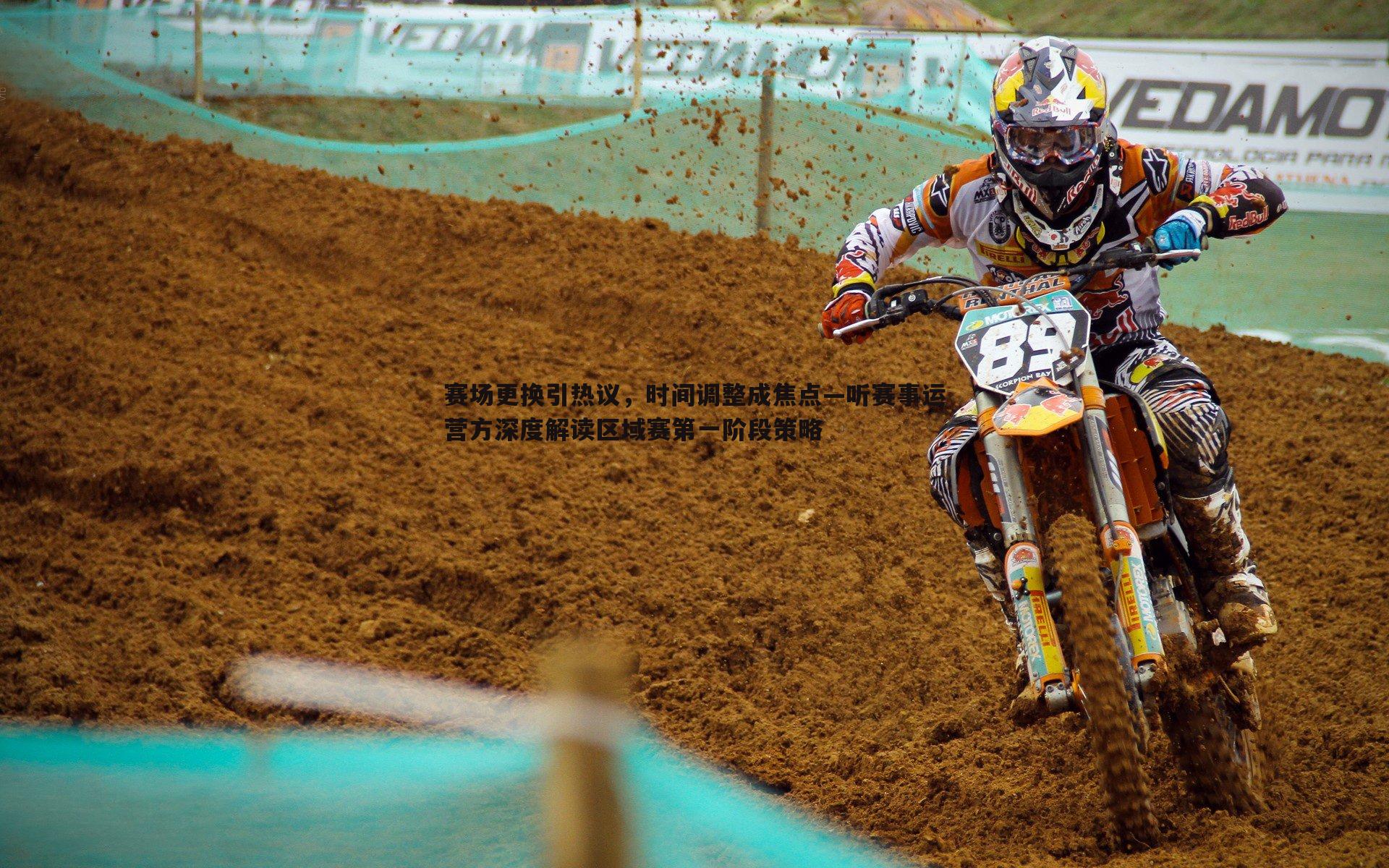 赛场更换引热议，时间调整成焦点—听赛事运营方深度解读区域赛第一阶段策略