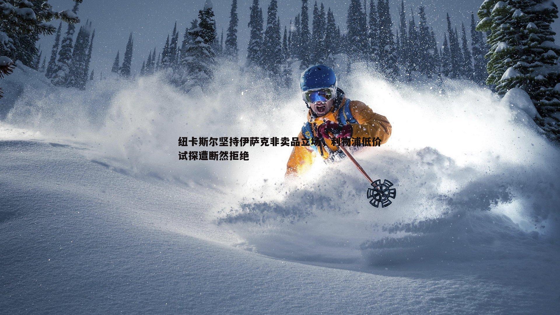 od体育-纽卡斯尔坚持伊萨克非卖品立场，利物浦低价试探遭断然拒绝