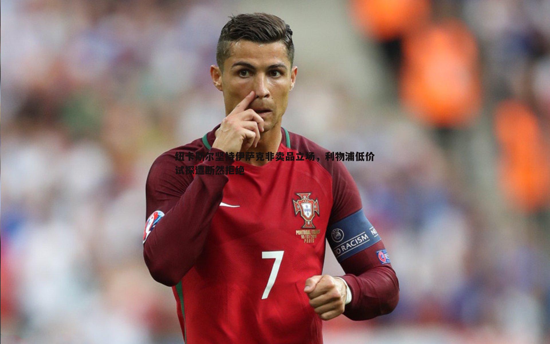 纽卡斯尔坚持伊萨克非卖品立场,利物浦低价试探遭断然拒绝