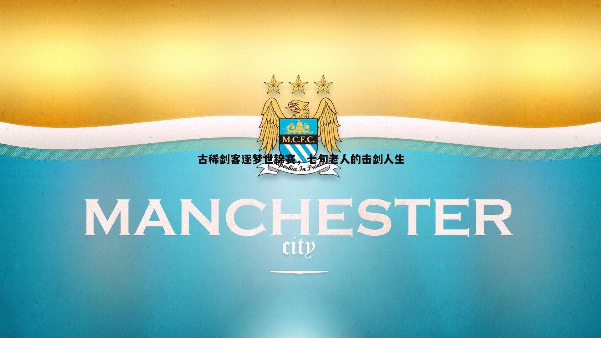 od体育-古稀剑客逐梦世锦赛，七旬老人的击剑人生