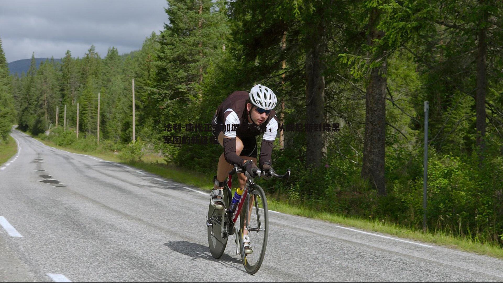 od体育-法利-康代正式加盟萨索洛，从威尼斯到绿黑军团的新征程