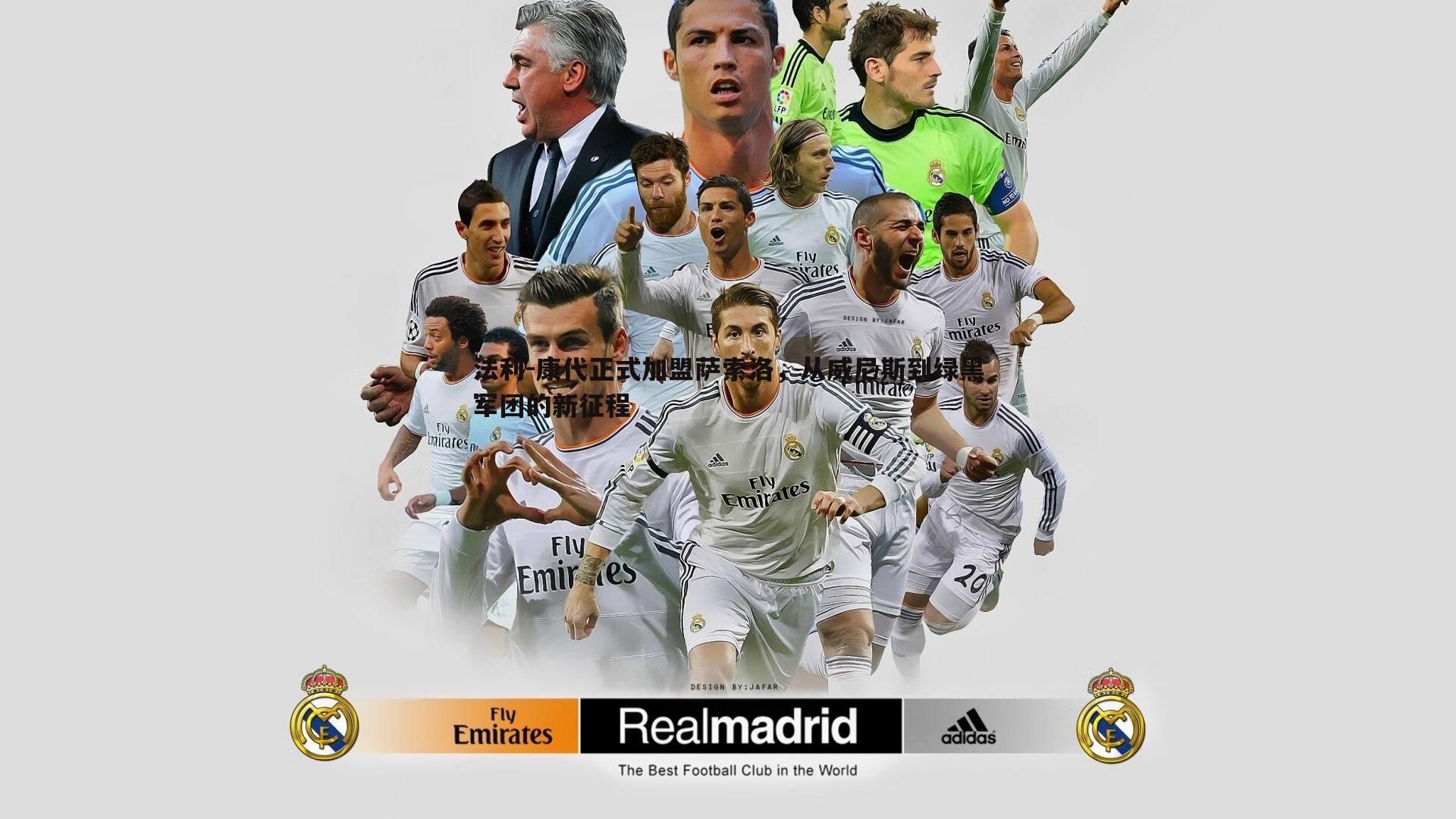 法利-康代正式加盟萨索洛,从威尼斯到绿黑军团的新征程